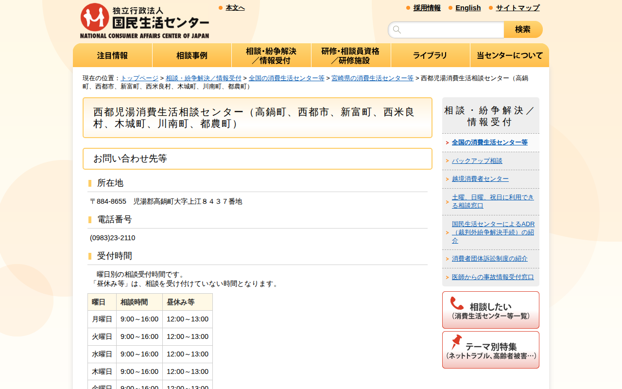 西都児湯消費生活相談センター(高鍋町、西都市、新富町、西米良村、木城町、川南町、都農町)(全国の消費生活センター等)_国民生活センター - 保存されたスクリーンショット