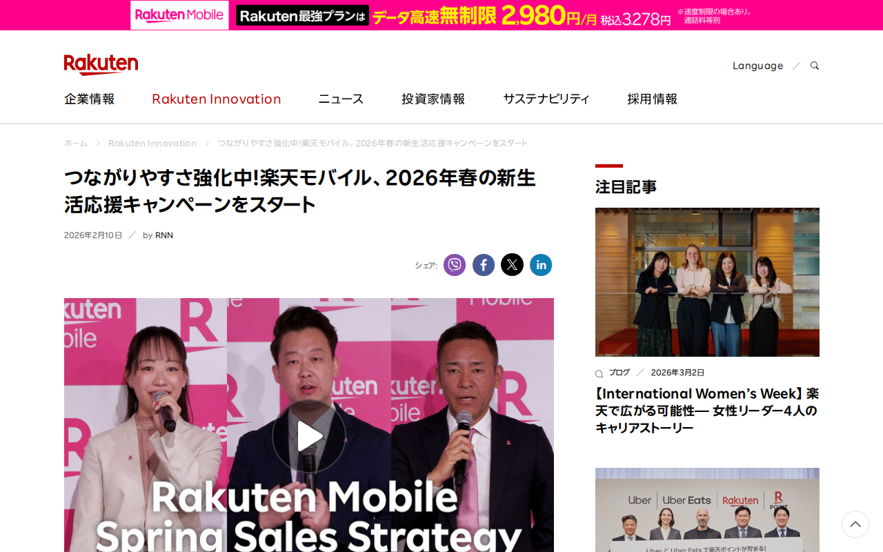 つながりやすさ強化中!楽天モバイル、2026年春の新生活応援キャンペーンをスタート | 楽天グループ株式会社 - 保存されたスクリーンショット