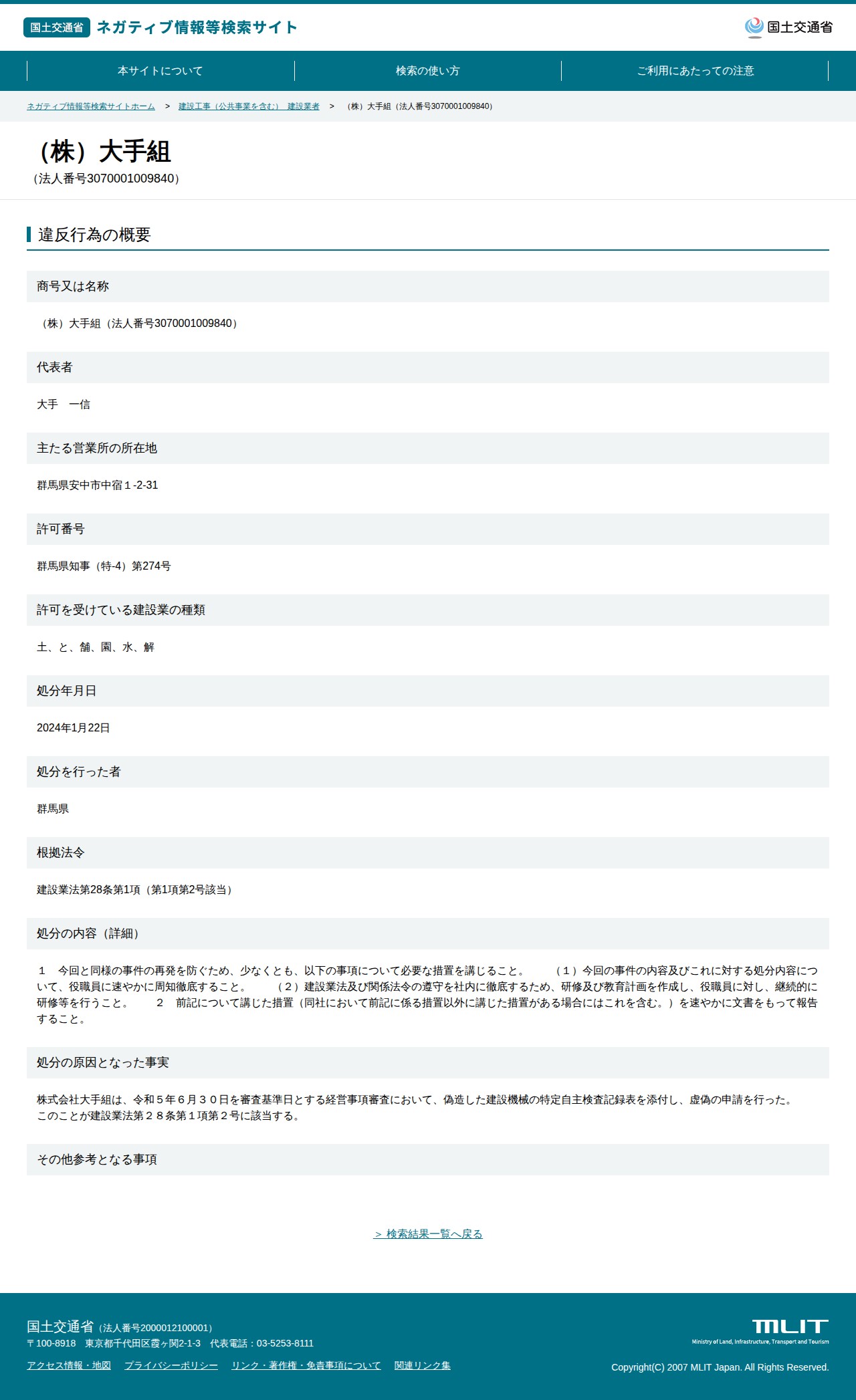 (株)大手組(法人番号3070001009840) - 国土交通省 ネガティブ情報等検索サイト - 保存されたスクリーンショット