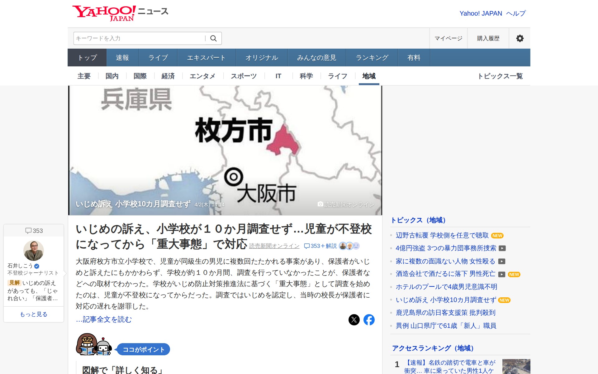 いじめ訴え 小学校10カ月調査せず - Yahoo!ニュース - 保存されたスクリーンショット