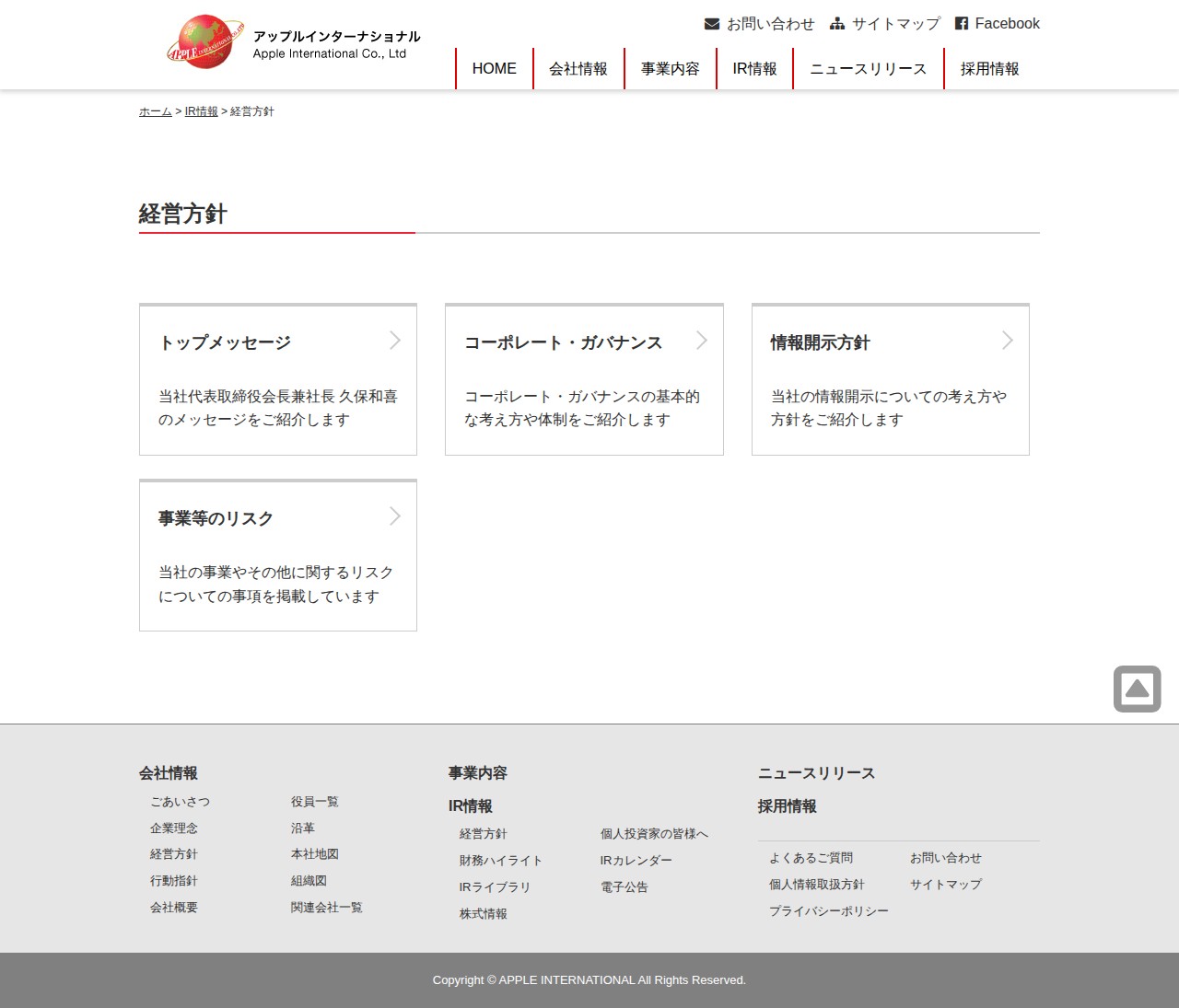 経営方針 | アップルインターナショナル株式会社 - 保存されたスクリーンショット