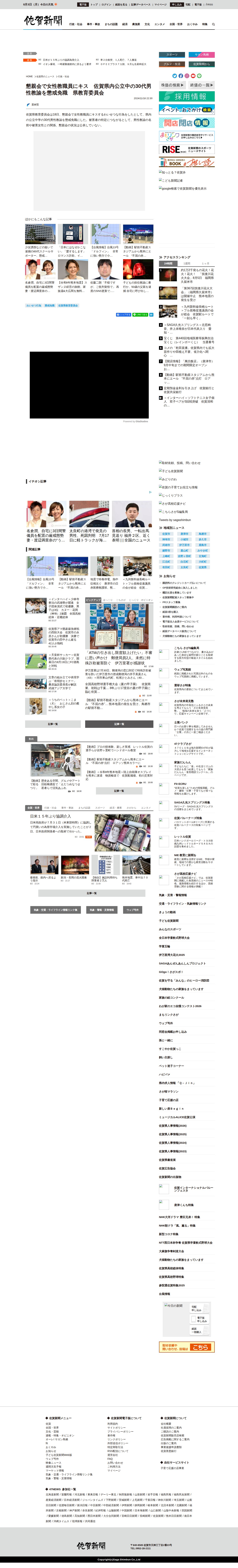 懇親会で女性教職員にキス 佐賀県内公立中の30代男性教諭を懲戒免職 県教育委員会 | 行政・社会 | 佐賀県のニュース | 佐賀新聞 - 保存されたスクリーンショット