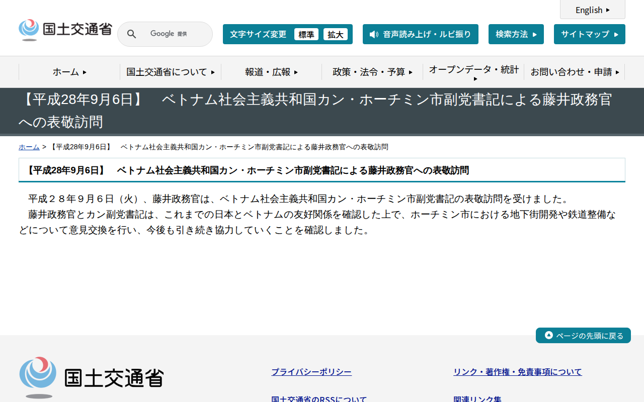 【平成28年9月6日】 ベトナム社会主義共和国カン・ホーチミン市副党書記による藤井政務官への表敬訪問 - 国土交通省 - 保存されたスクリーンショット