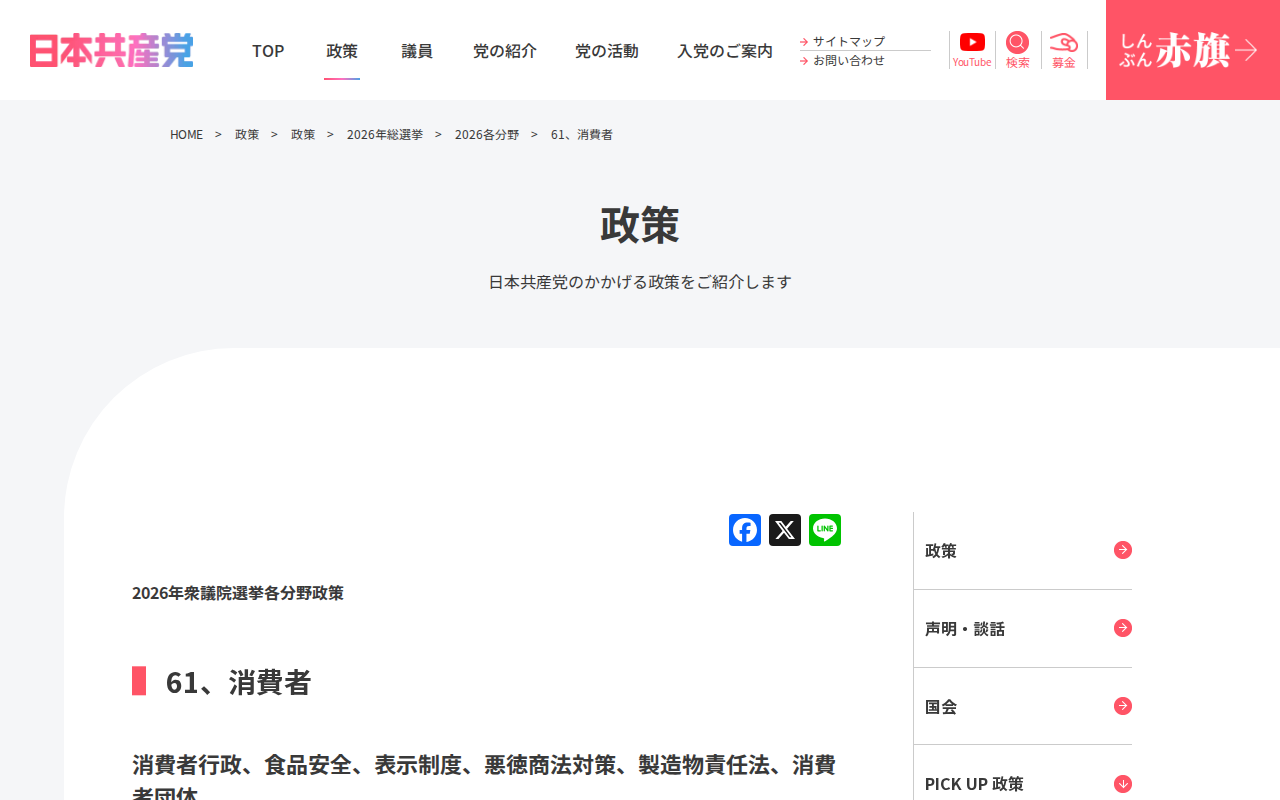 61、消費者 | 日本共産党 - 保存されたスクリーンショット