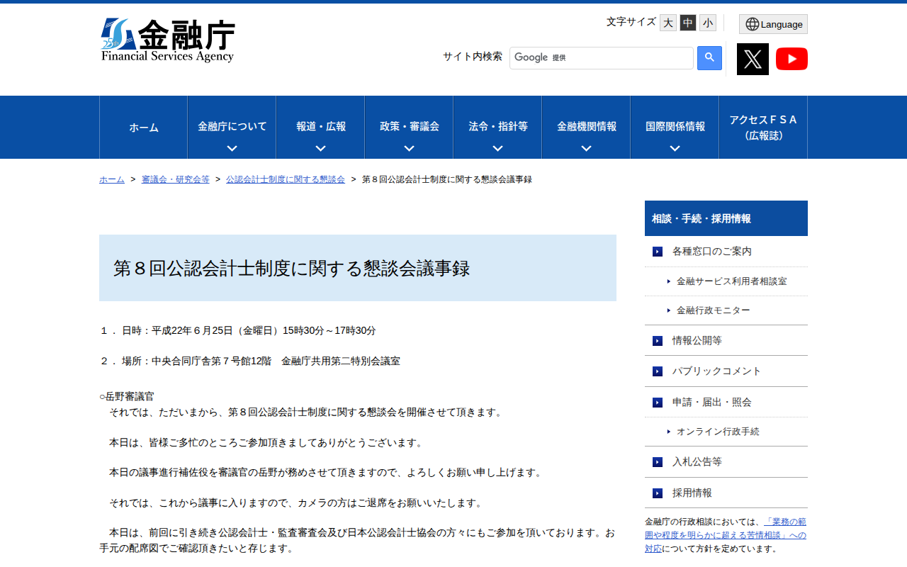 第8回公認会計士制度に関する懇談会議事録:金融庁 - 保存されたスクリーンショット