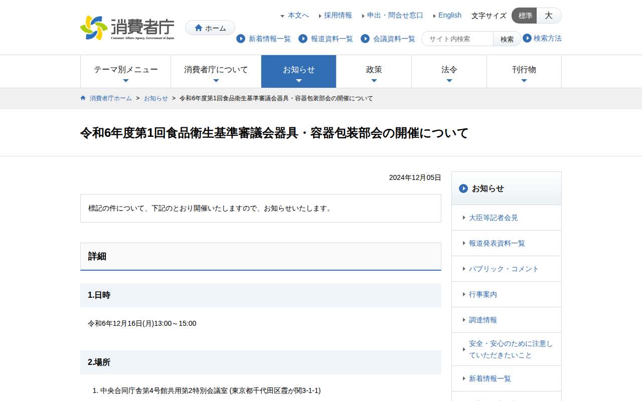 令和6年度第1回食品衛生基準審議会器具・容器包装部会の開催について | 消費者庁 - 保存されたスクリーンショット