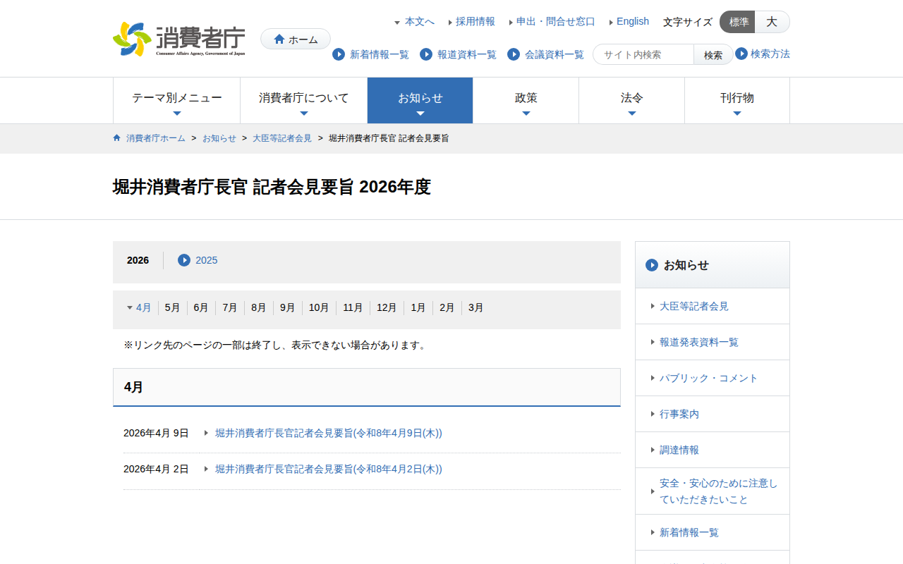 堀井消費者庁長官 2026年度 | 消費者庁 - 保存されたスクリーンショット