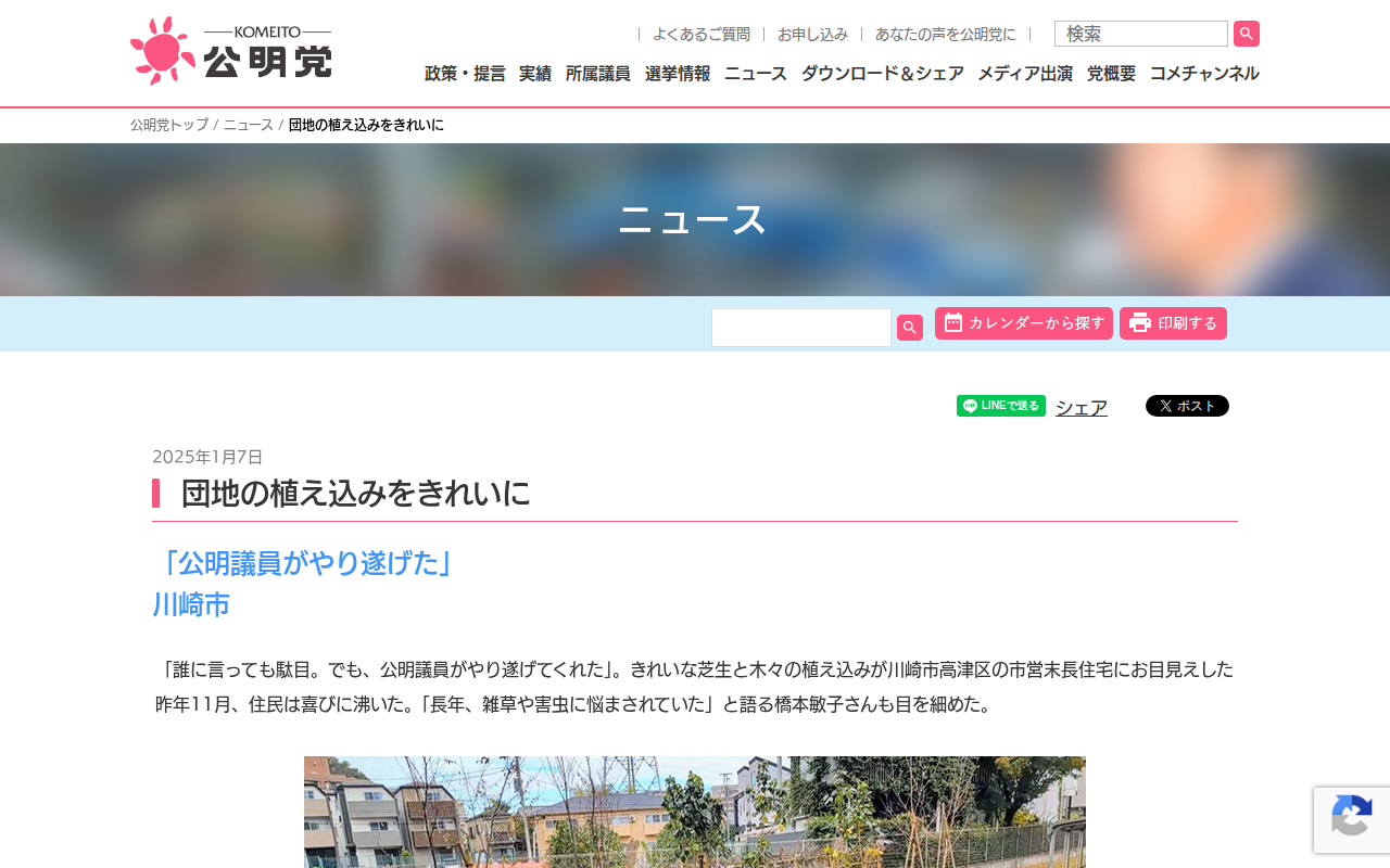 団地の植え込みをきれいに | ニュース | 公明党 - Saved screenshot
