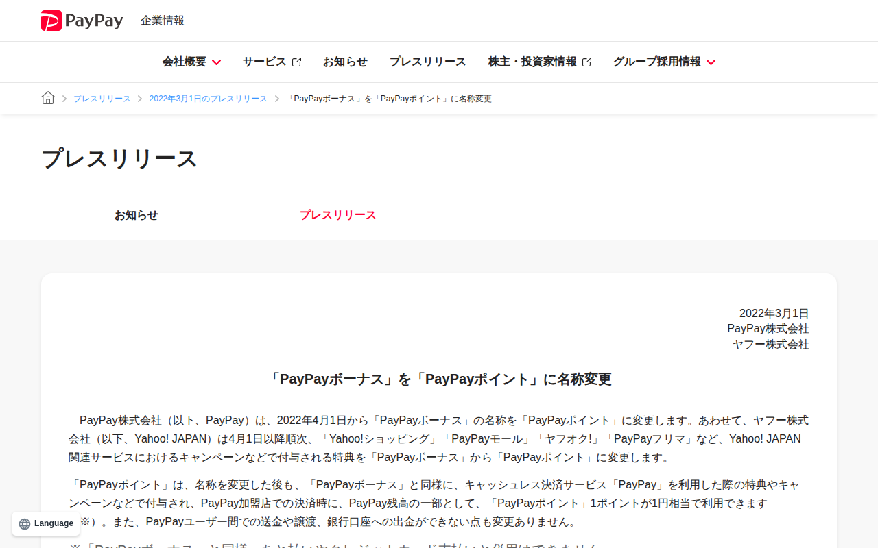 「PayPayボーナス」を「PayPayポイント」に名称変更 | 2022年3月1日のプレスリリース | PayPay株式会社 - 保存されたスクリーンショット