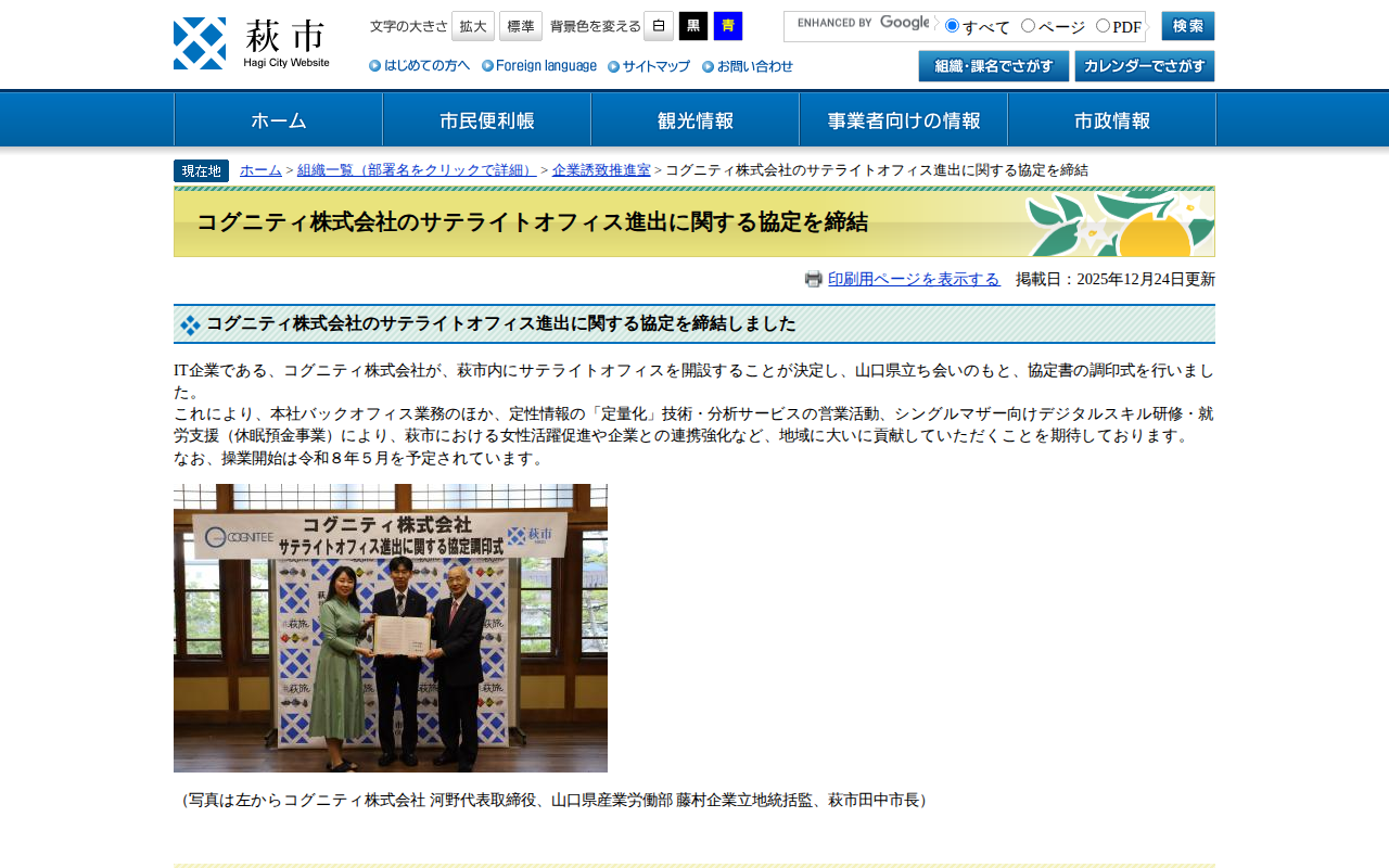 コグニティ株式会社のサテライトオフィス進出に関する協定を締結 - 萩市ホームページ - 保存されたスクリーンショット