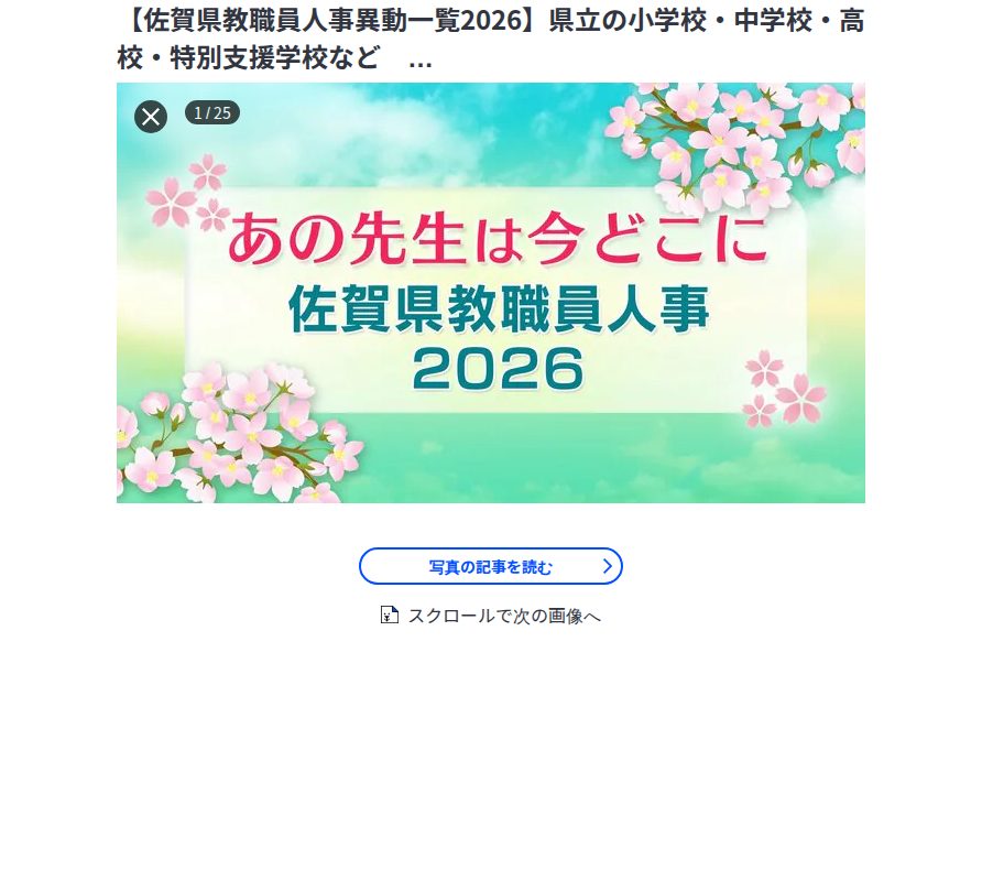 【佐賀県教職員人事異動一覧2026】県立の小学校・中学校・高校・特別支援学校など 全件掲載「あの先生は今どこに?」 | TBS NEWS DIG フォトギャラリー - Saved screenshot