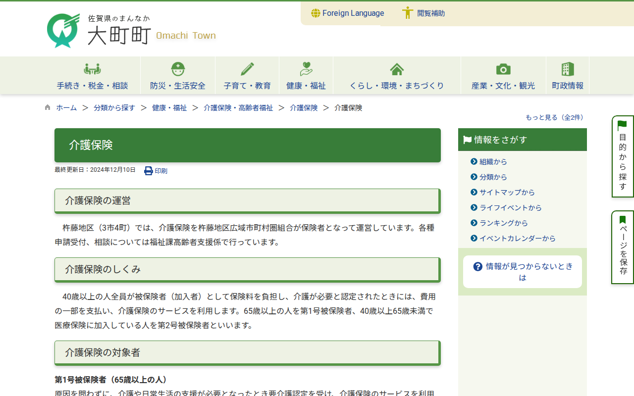 介護保険 / 大町町 - 保存されたスクリーンショット