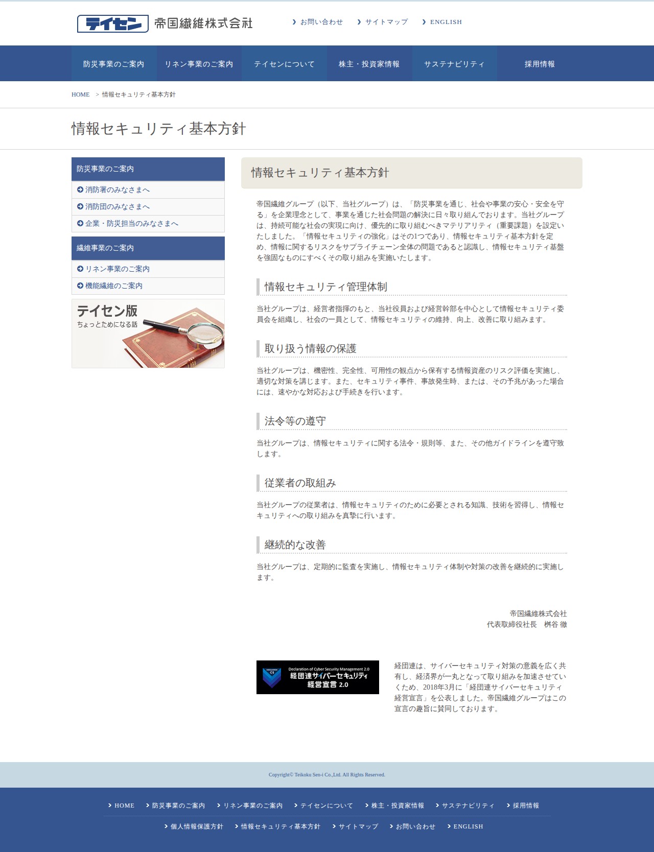 情報セキュリティ基本方針 - 帝国繊維株式会社 テイセン TEIKOKU SEN-I Co.,Ltd. - 保存されたスクリーンショット