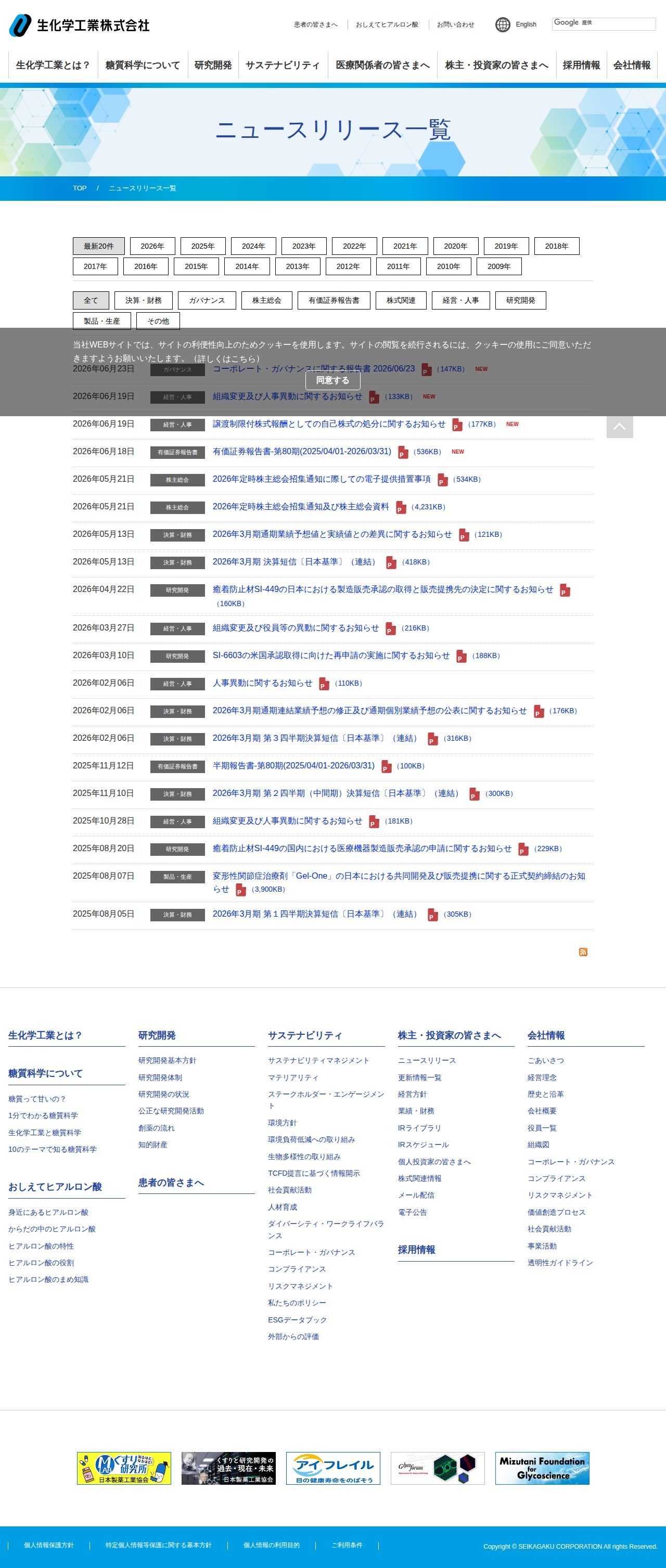 ニュースリリース一覧 | 生化学工業株式会社 - 保存されたスクリーンショット