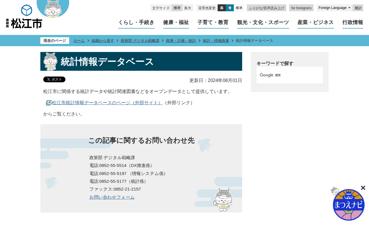 統計情報データベース/松江市ホームページ - 保存されたスクリーンショット