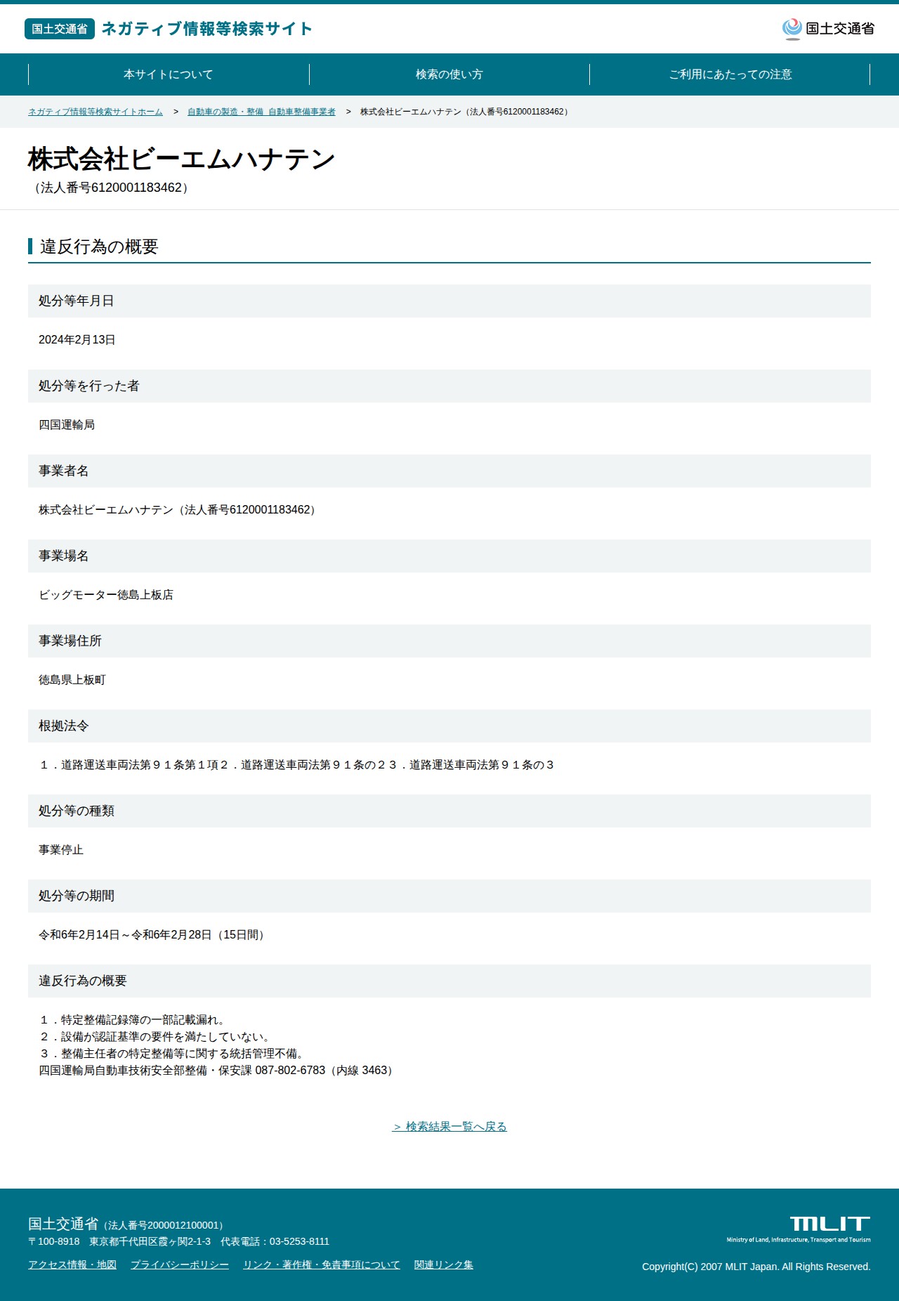 株式会社ビーエムハナテン(法人番号6120001183462) - 国土交通省 ネガティブ情報等検索サイト - 保存されたスクリーンショット