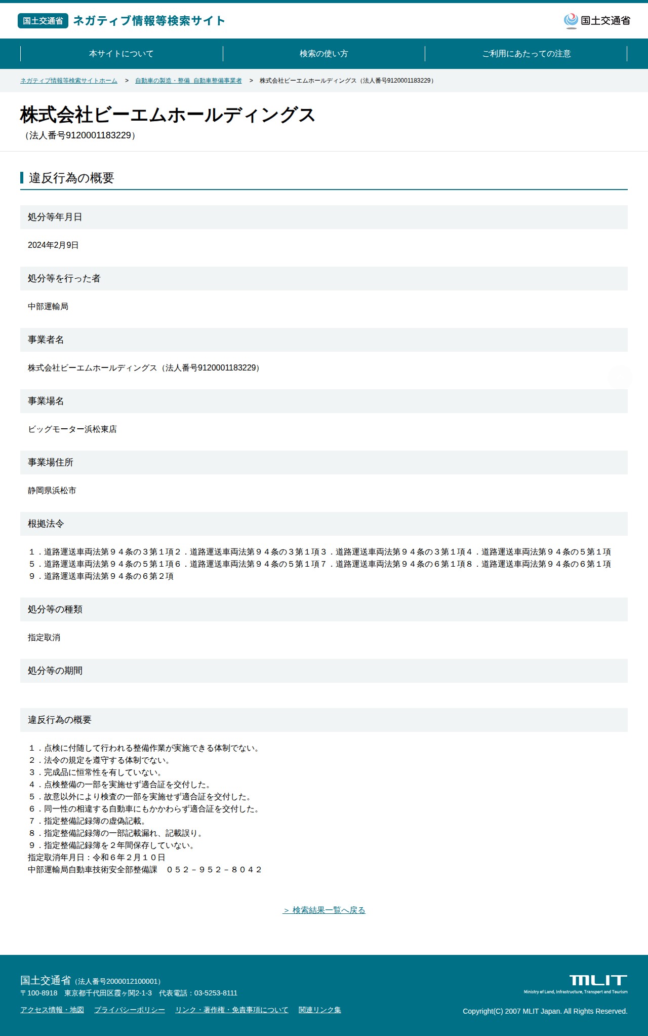 株式会社ビーエムホールディングス(法人番号9120001183229) - 国土交通省 ネガティブ情報等検索サイト - 保存されたスクリーンショット