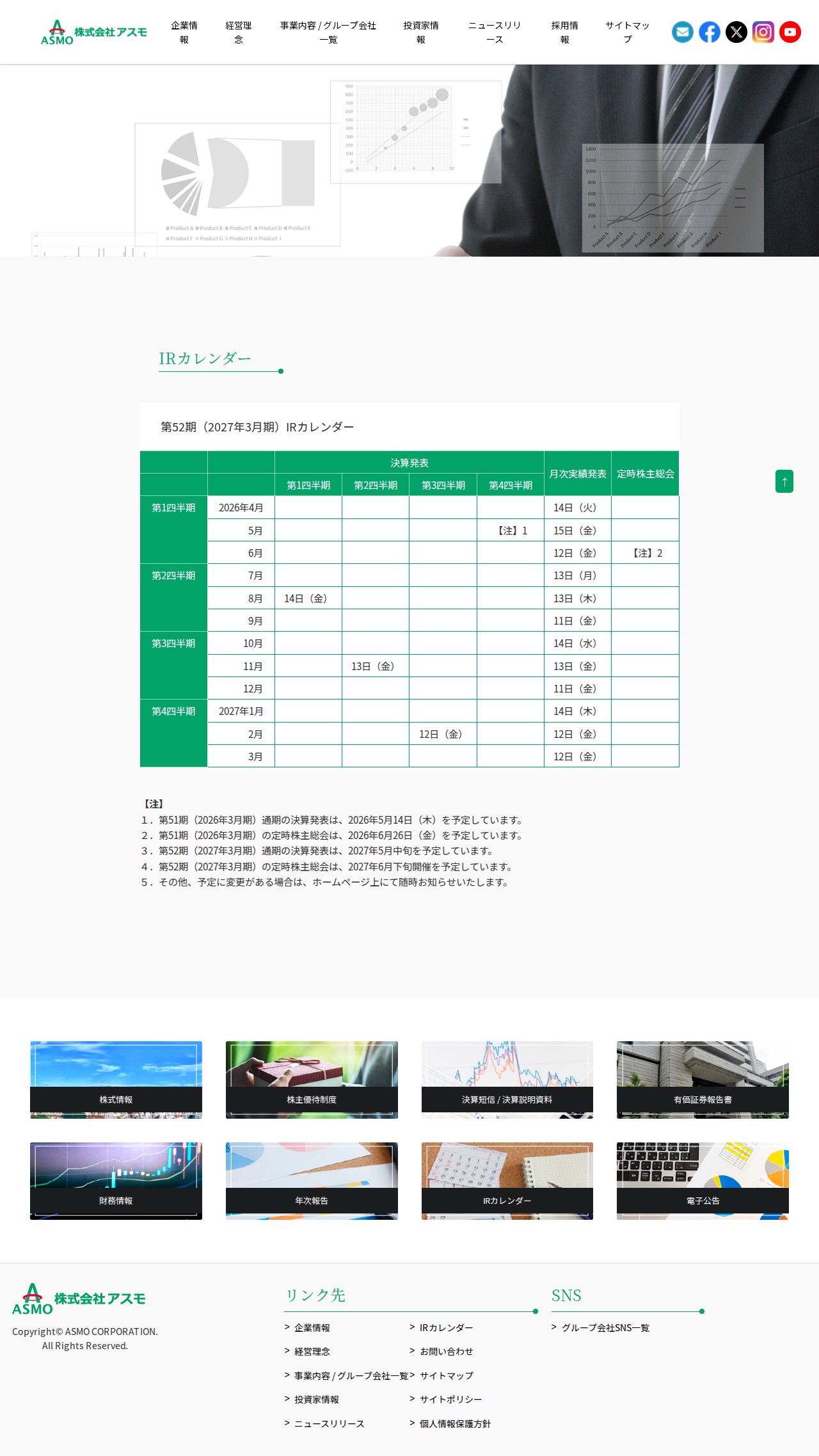 IRカレンダー | 株式会社アスモ - 保存されたスクリーンショット