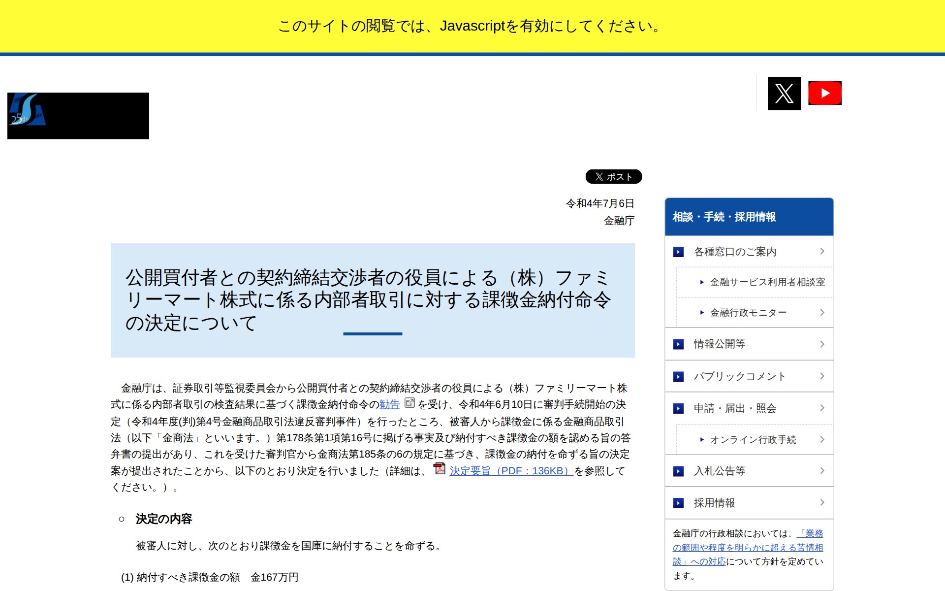 公開買付者との契約締結交渉者の役員による(株)ファミリーマート株式に係る内部者取引に対する課徴金納付命令の決定について:金融庁 - 保存されたスクリーンショット