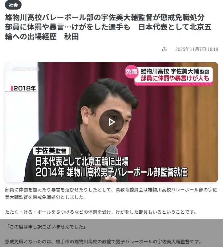 雄物川高校バレーボール部の宇佐美大輔監督が懲戒免職処分 部員に体罰や暴言…けがをした選手も 日本代表として北京五輪への出場経歴 秋田(2025年11月7日掲載)|ABS NEWS NNN - 保存されたスクリーンショット