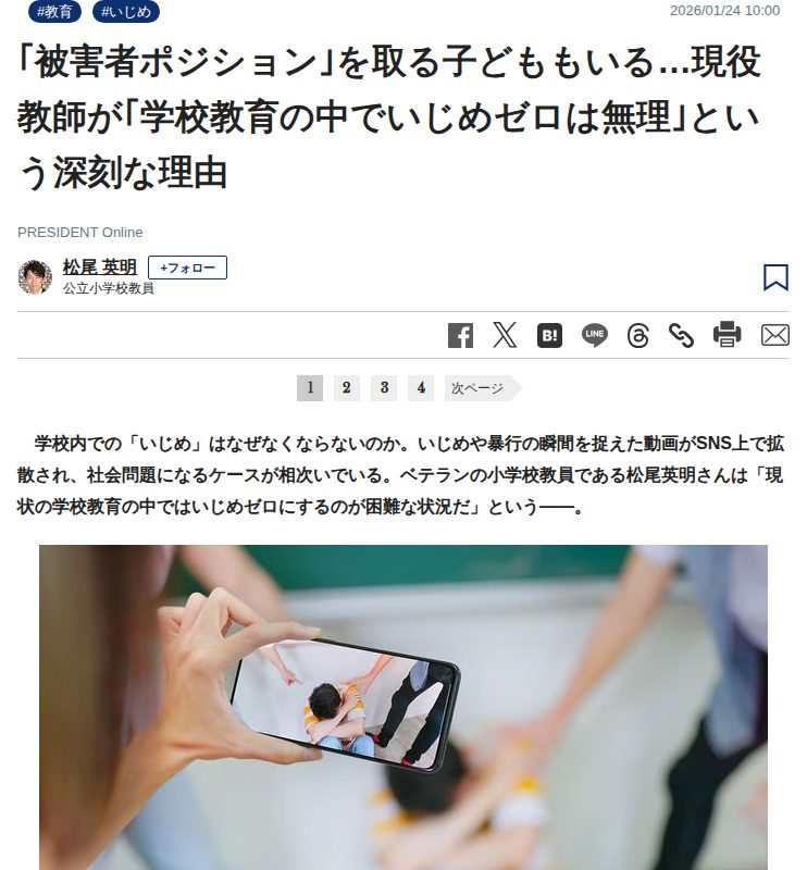 「被害者ポジション」を取る子どももいる…現役教師が「学校教育の中でいじめゼロは無理」という深刻な理由 | PRESIDENT Online(プレジデントオンライン) - 保存されたスクリーンショット