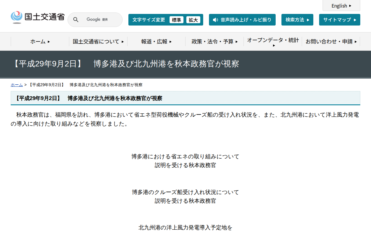 【平成29年9月2日】 博多港及び北九州港を秋本政務官が視察 - 国土交通省 - 保存されたスクリーンショット