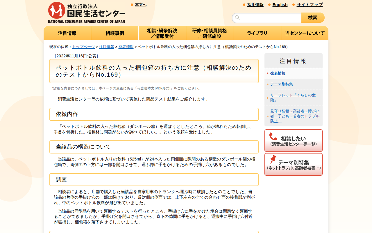 ペットボトル飲料の入った梱包箱の持ち方に注意(相談解決のためのテストからNo.169)(発表情報)_国民生活センター - 保存されたスクリーンショット