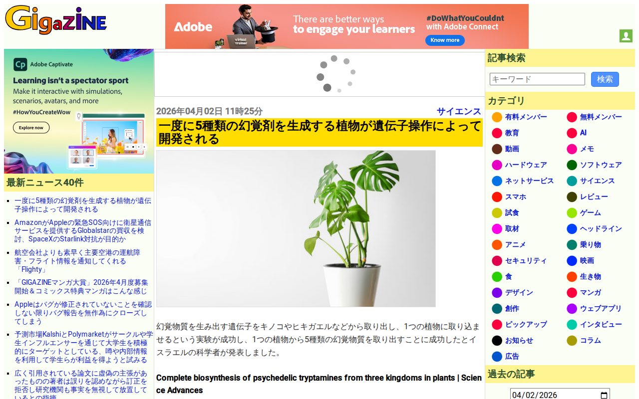 一度に5種類の幻覚剤を生成する植物が遺伝子操作によって開発される - GIGAZINE - 保存されたスクリーンショット