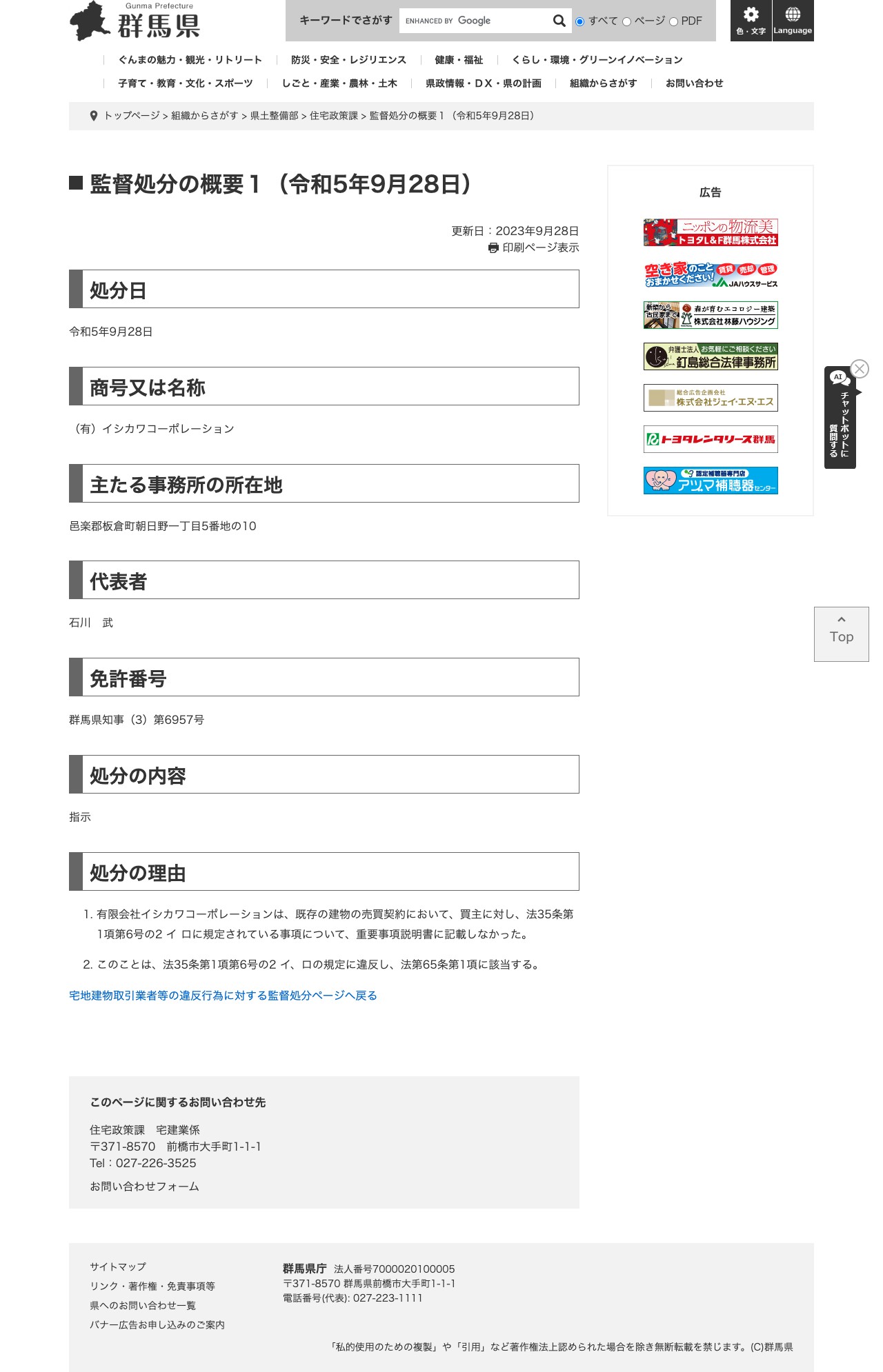 監督処分の概要1(令和5年9月28日) - 群馬県ホームページ(住宅政策課) - 保存されたスクリーンショット