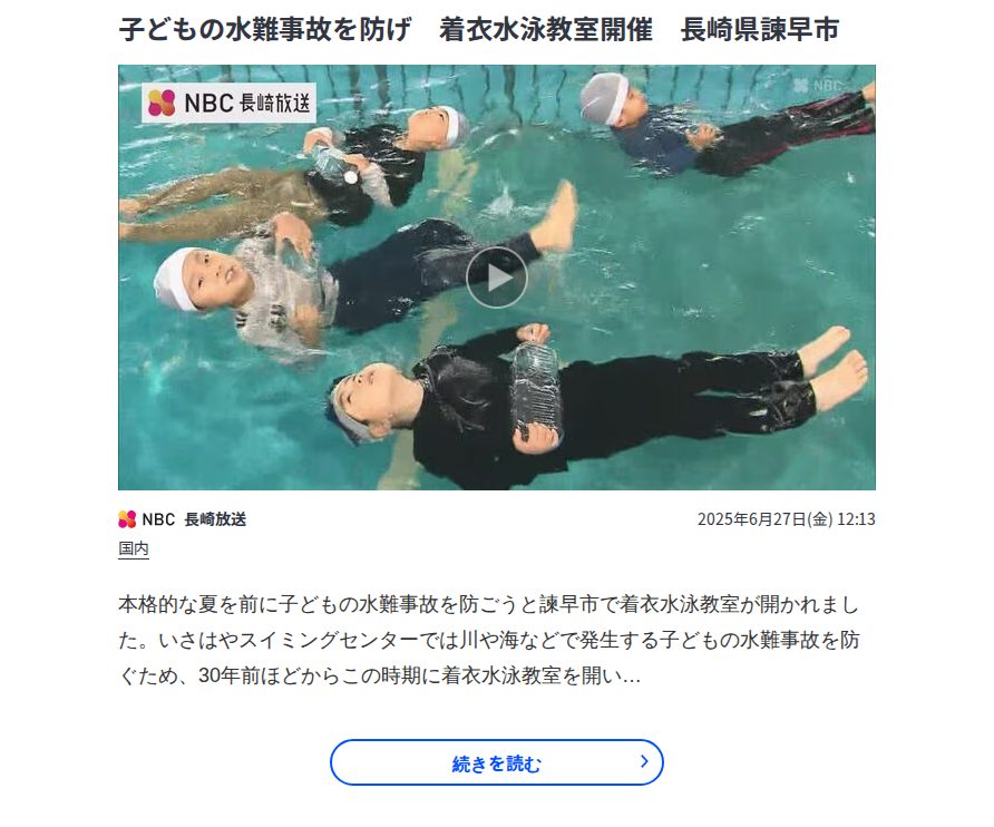 子どもの水難事故を防げ 着衣水泳教室開催 長崎県諫早市 | TBS NEWS DIG - Saved screenshot