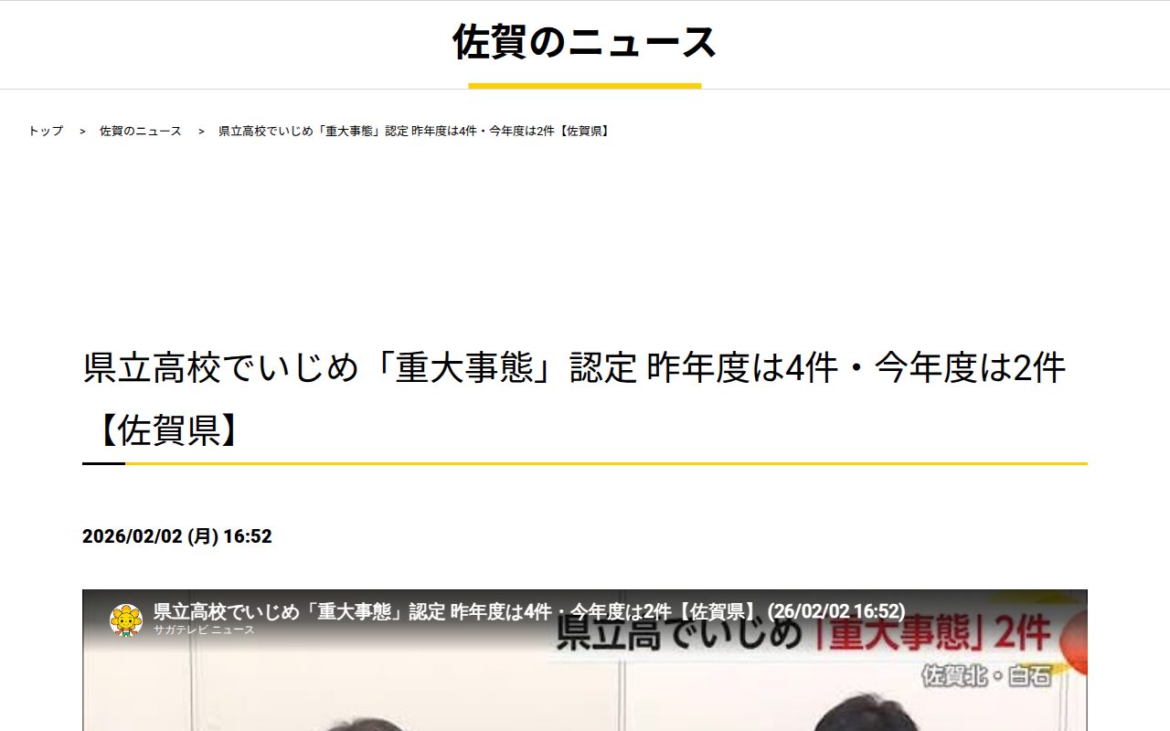 県立高校でいじめ「重大事態」認定 昨年度は4件・今年度は2件【佐賀県】|佐賀のニュース|サガテレビ - 保存されたスクリーンショット
