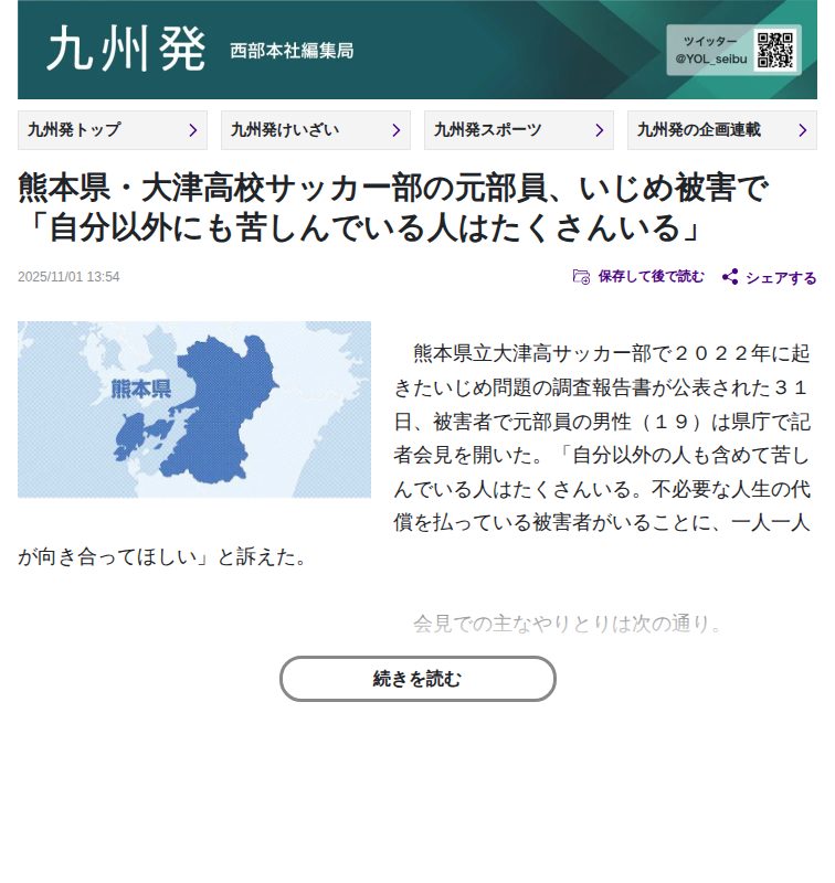 熊本県・大津高校サッカー部の元部員、いじめ被害で「自分以外にも苦しんでいる人はたくさんいる」:地域ニュース : 読売新聞 - 保存されたスクリーンショット