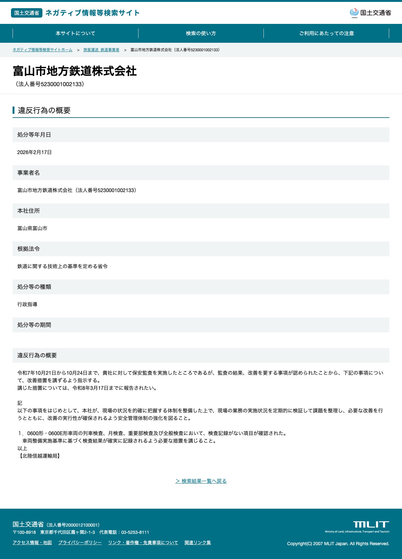 富山市地方鉄道株式会社(法人番号5230001002133) - 国土交通省 ネガティブ情報等検索サイト - 保存されたスクリーンショット
