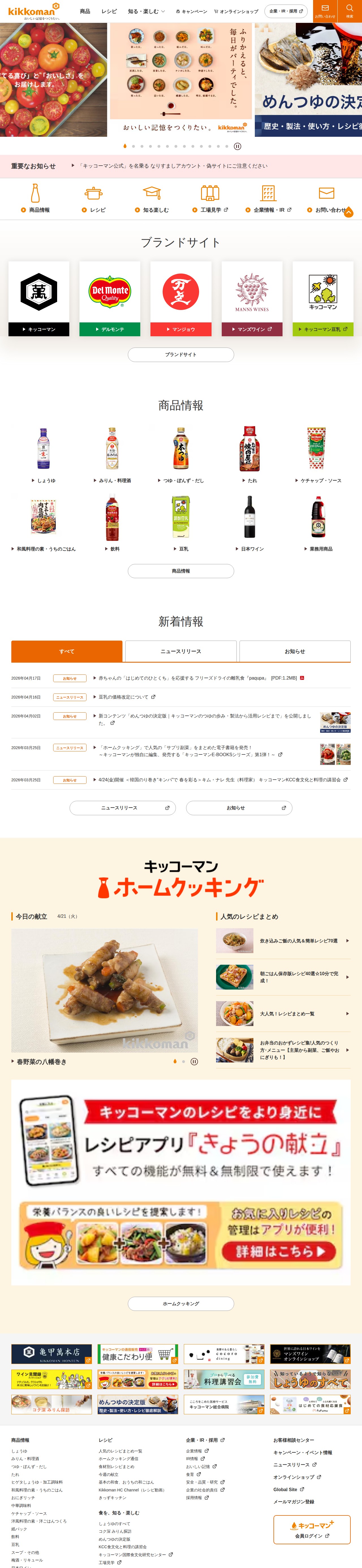 キッコーマン株式会社 - 保存されたスクリーンショット
