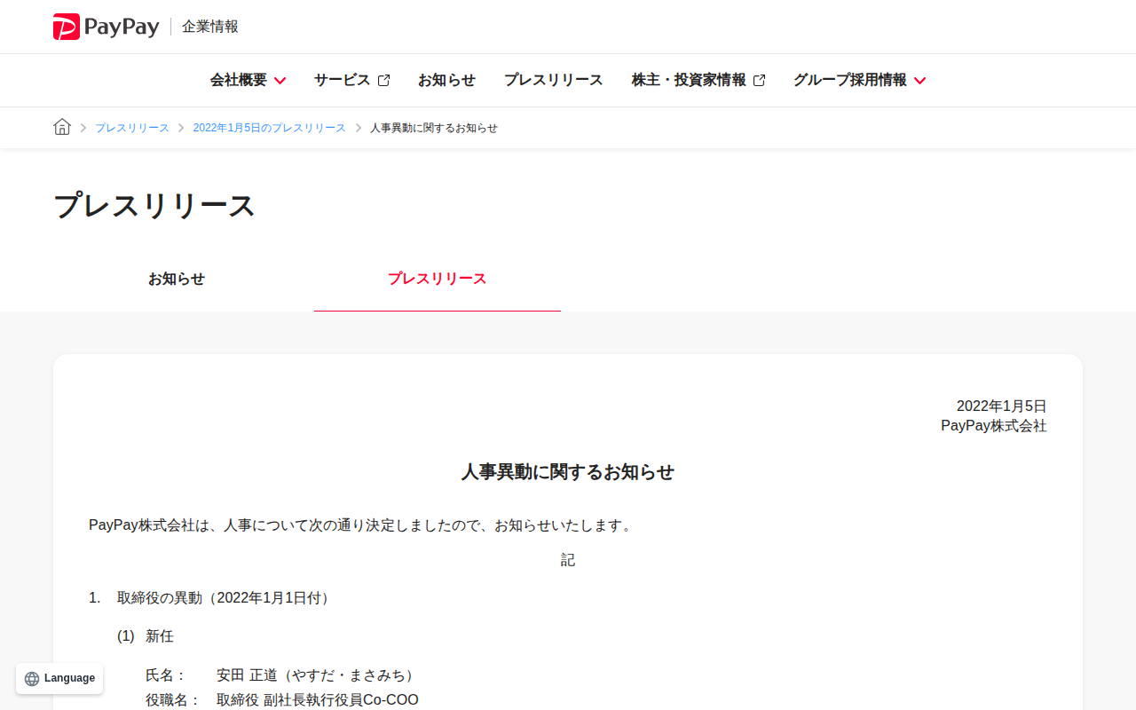 人事異動に関するお知らせ | 2022年1月5日のプレスリリース | PayPay株式会社 - 保存されたスクリーンショット