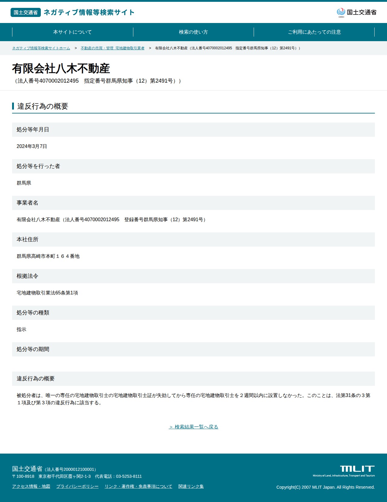 有限会社八木不動産(法人番号4070002012495 指定番号群馬県知事(12)第2491号)) - 国土交通省 ネガティブ情報等検索サイト - 保存されたスクリーンショット