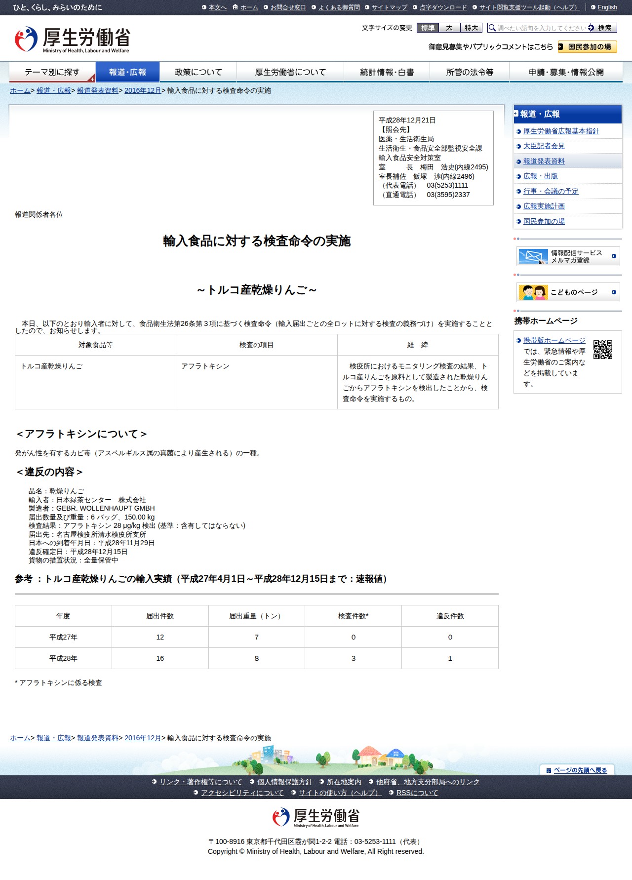 輸入食品に対する検査命令の実施 |報道発表資料|厚生労働省 - 保存されたスクリーンショット