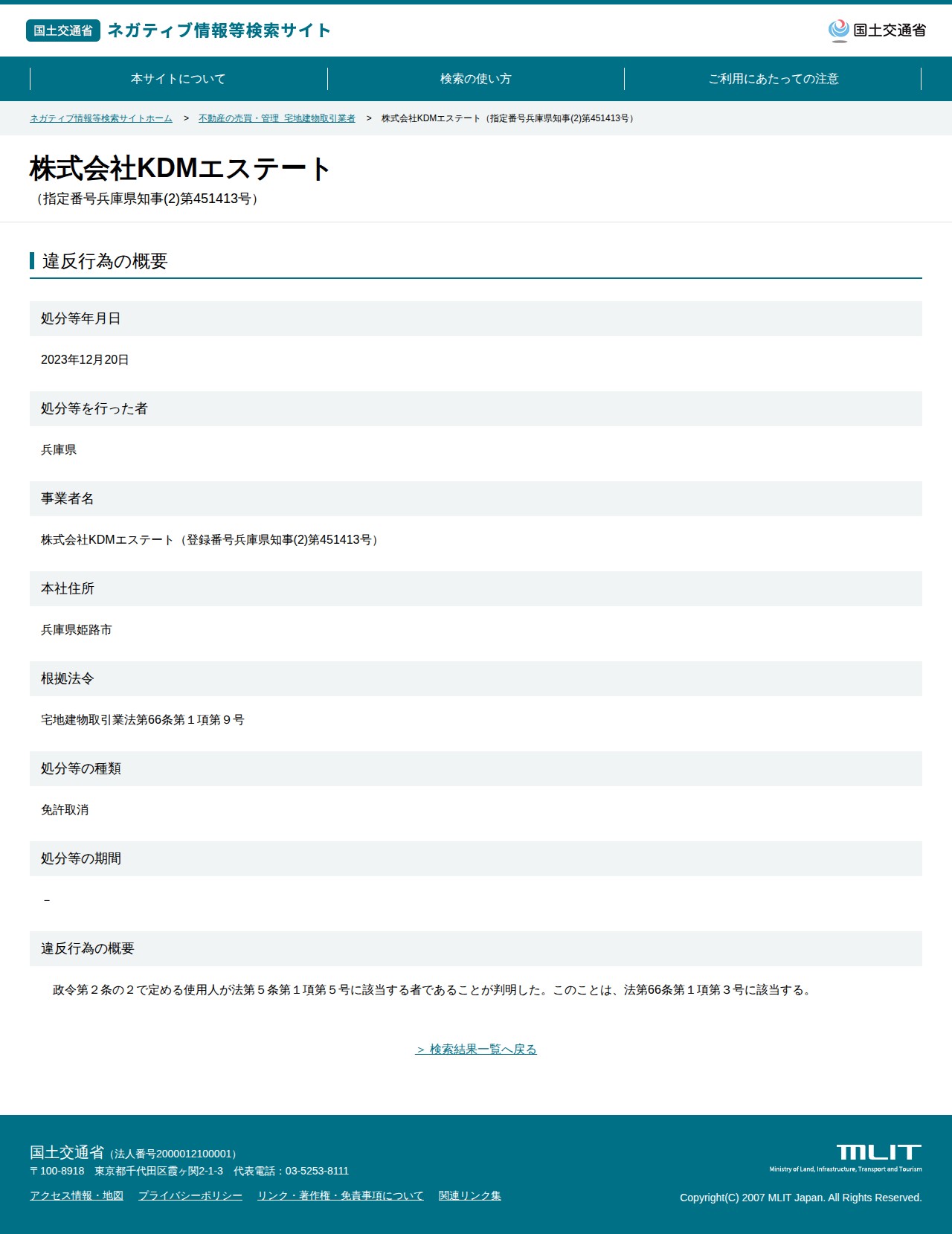 株式会社KDMエステート(指定番号兵庫県知事(2)第451413号) - 国土交通省 ネガティブ情報等検索サイト - 保存されたスクリーンショット