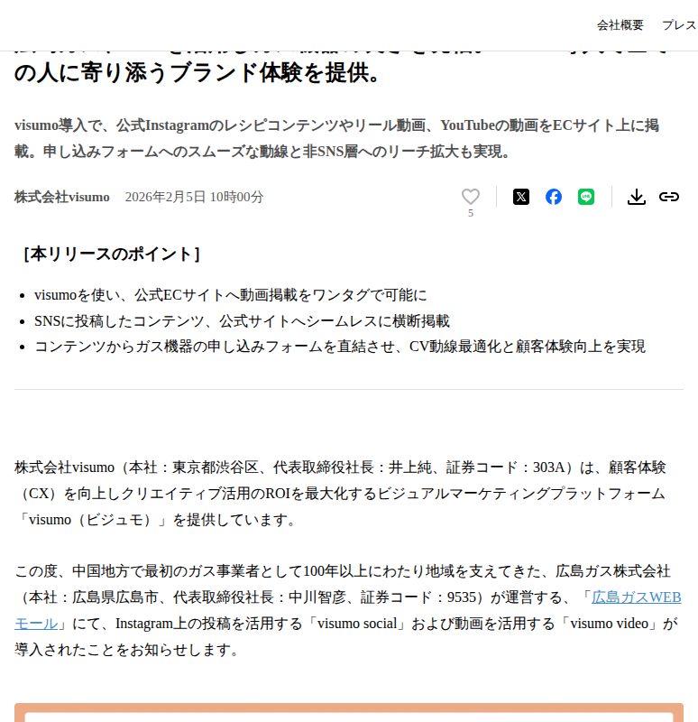 広島ガス、SNSを活用しガス機器の良さを発信。visumo導入で全ての人に寄り添うブランド体験を提供。 | 株式会社visumoのプレスリリース - 保存されたスクリーンショット