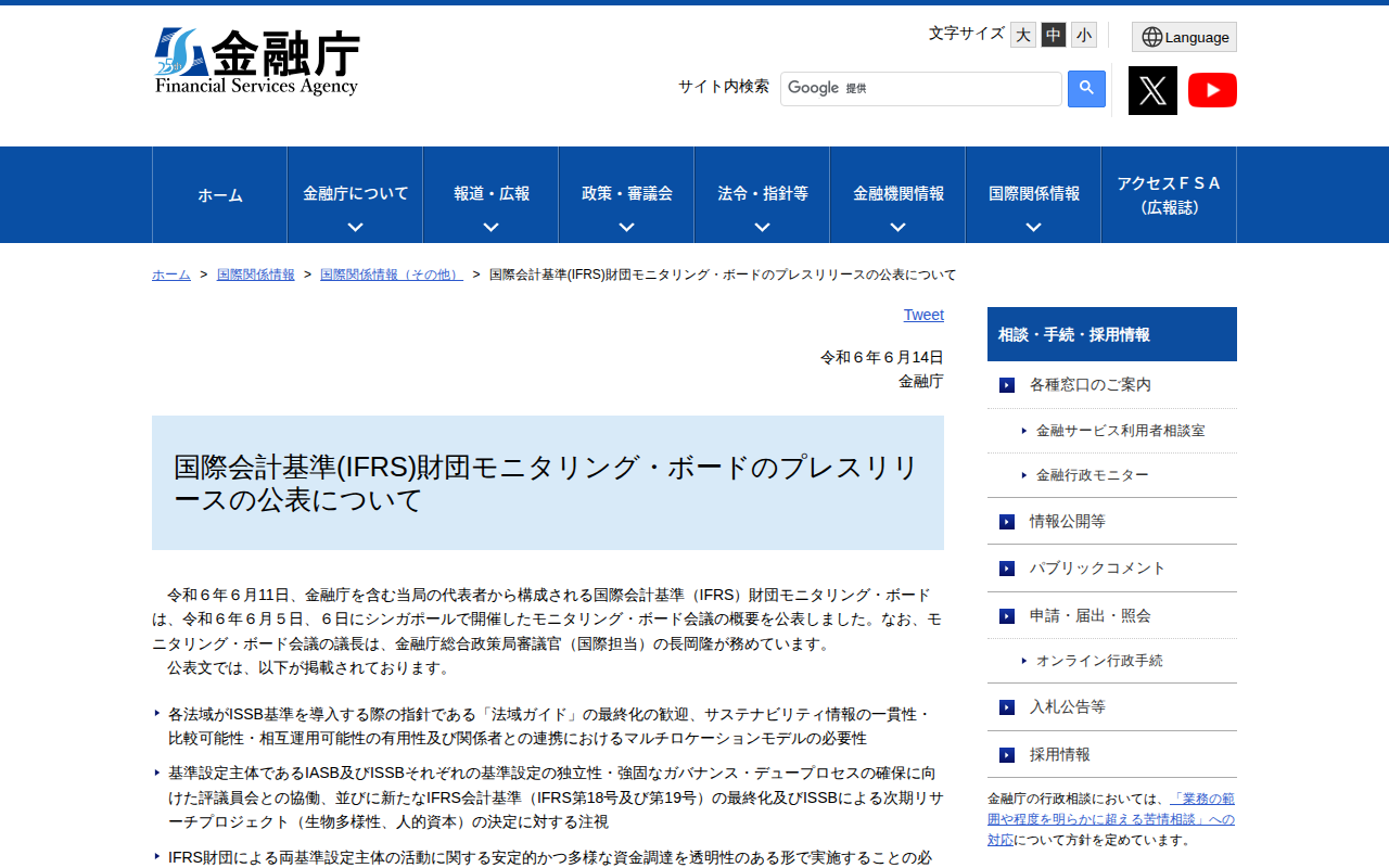 国際会計基準(IFRS)財団モニタリング・ボードのプレスリリースの公表について:金融庁 - 保存されたスクリーンショット