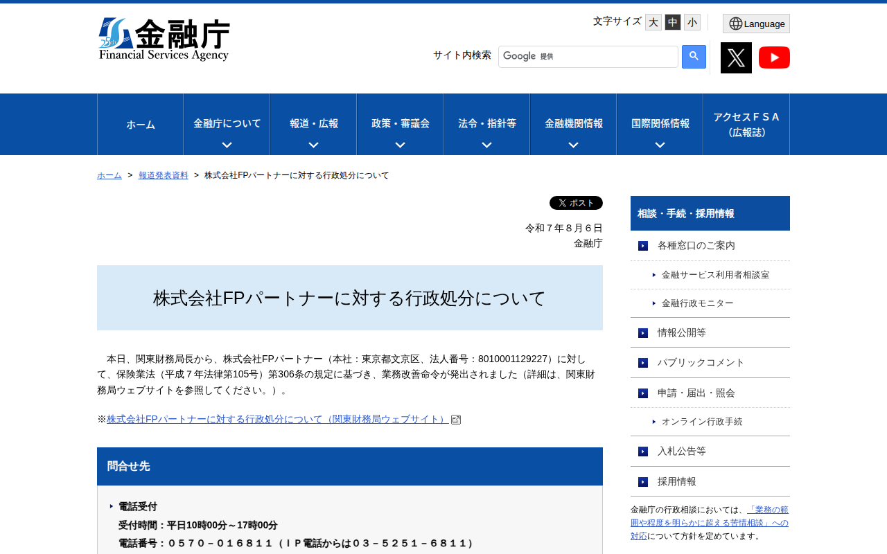 株式会社FPパートナーに対する行政処分について:金融庁 - 保存されたスクリーンショット
