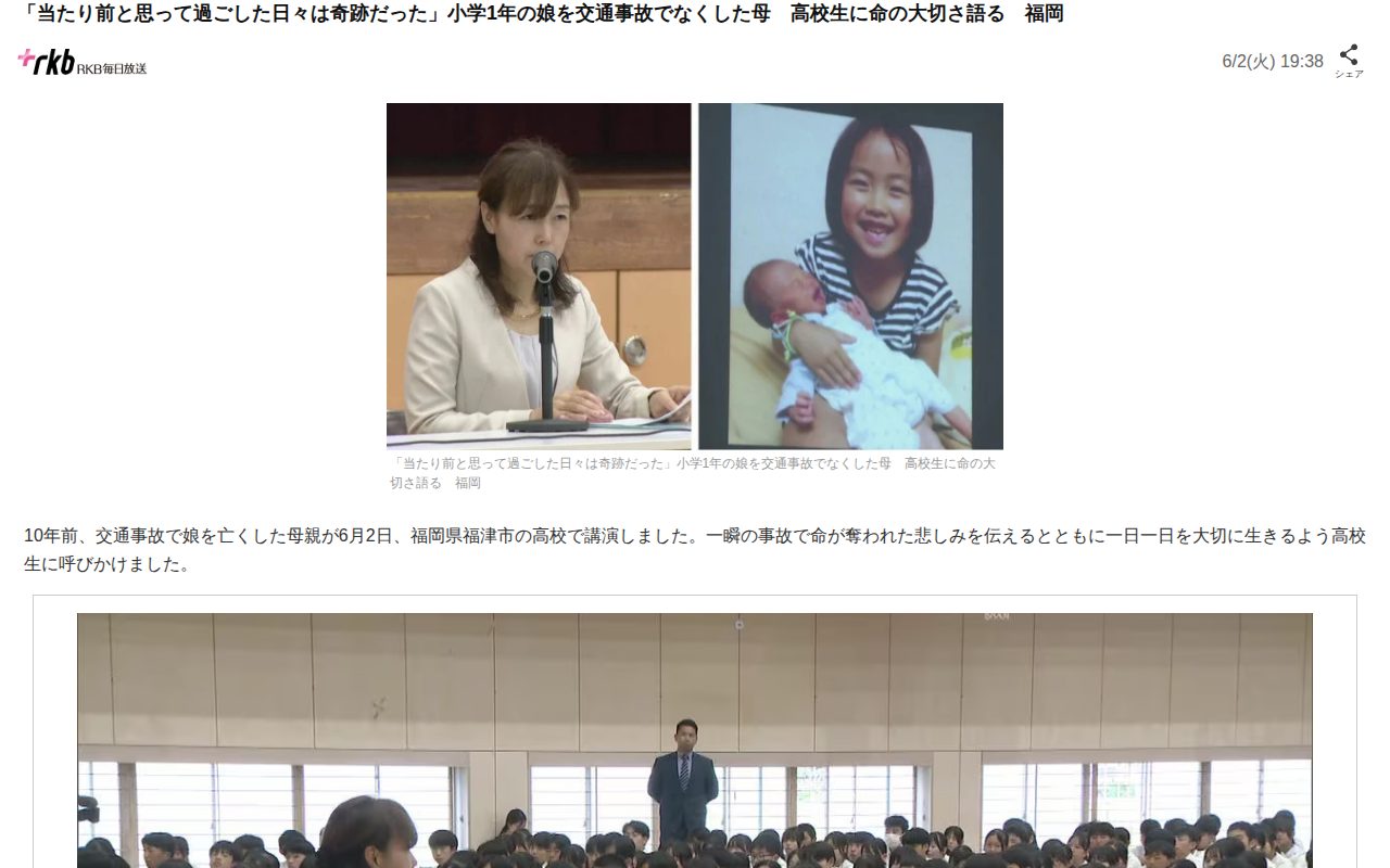 「当たり前と思って過ごした日々は奇跡だった」小学1年の娘を交通事故でなくした母 高校生に命の大切さ語る 福岡(RKB)|dメニューニュース(NTTドコモ) - 保存されたスクリーンショット