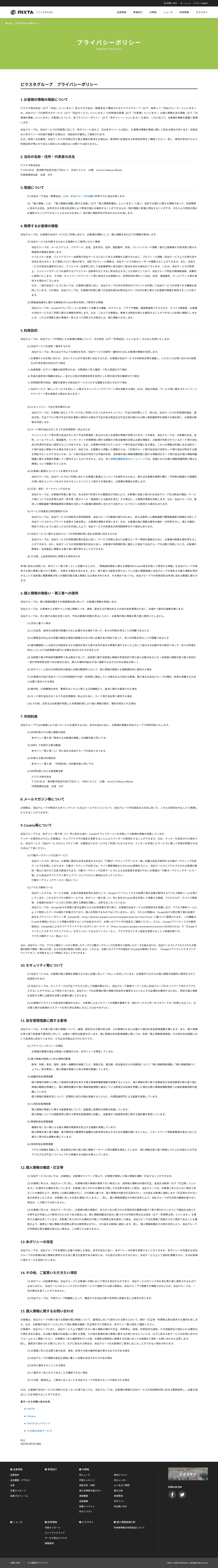 プライバシーポリシー | ピクスタ株式会社 - Saved screenshot