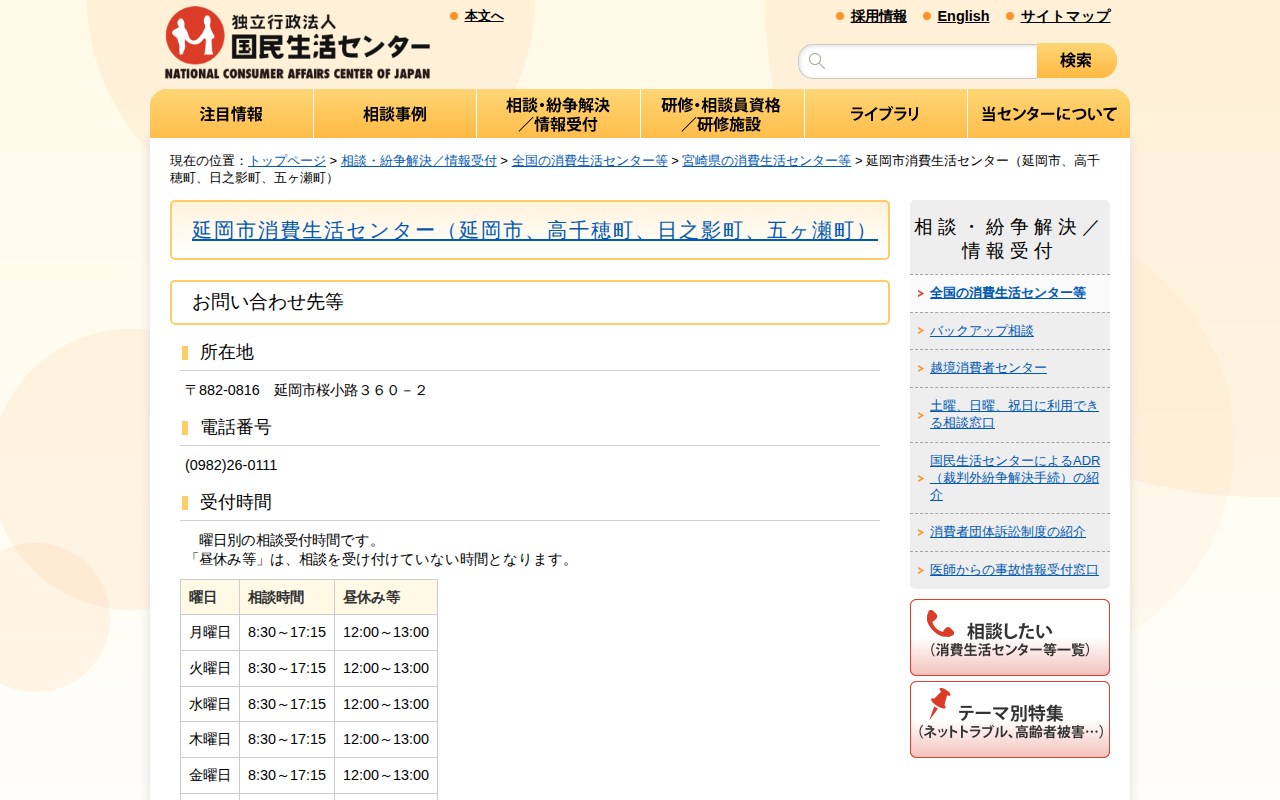 延岡市消費生活センター(延岡市、高千穂町、日之影町、五ヶ瀬町)(全国の消費生活センター等)_国民生活センター - 保存されたスクリーンショット