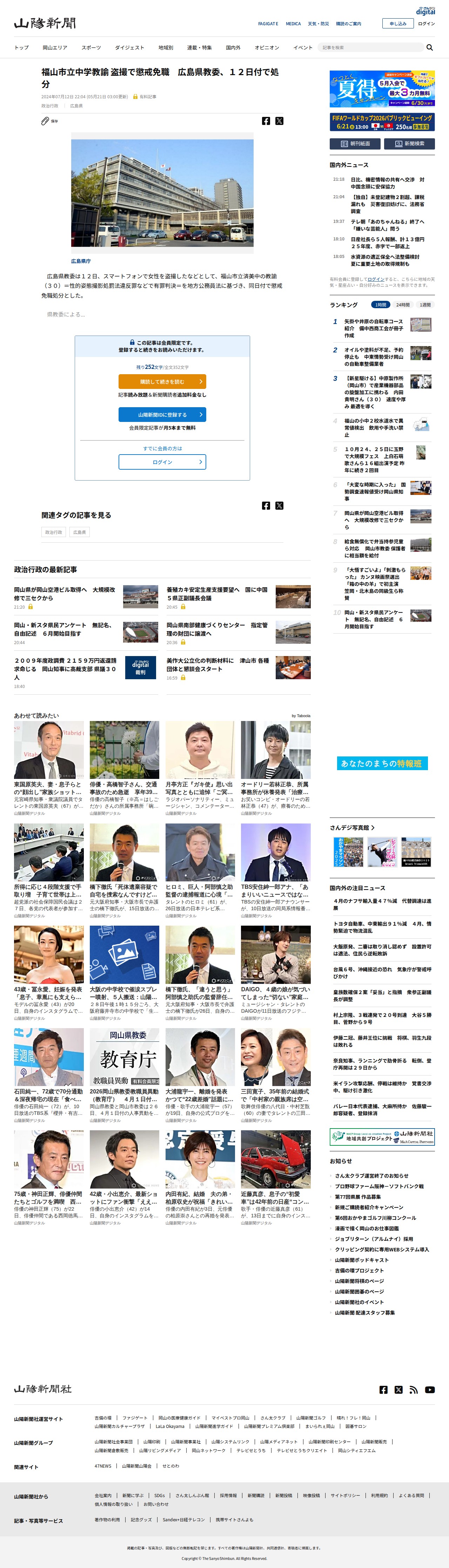 福山市立中学教諭 盗撮で懲戒免職 広島県教委、12日付で処分:山陽新聞デジタル|さんデジ - 保存されたスクリーンショット