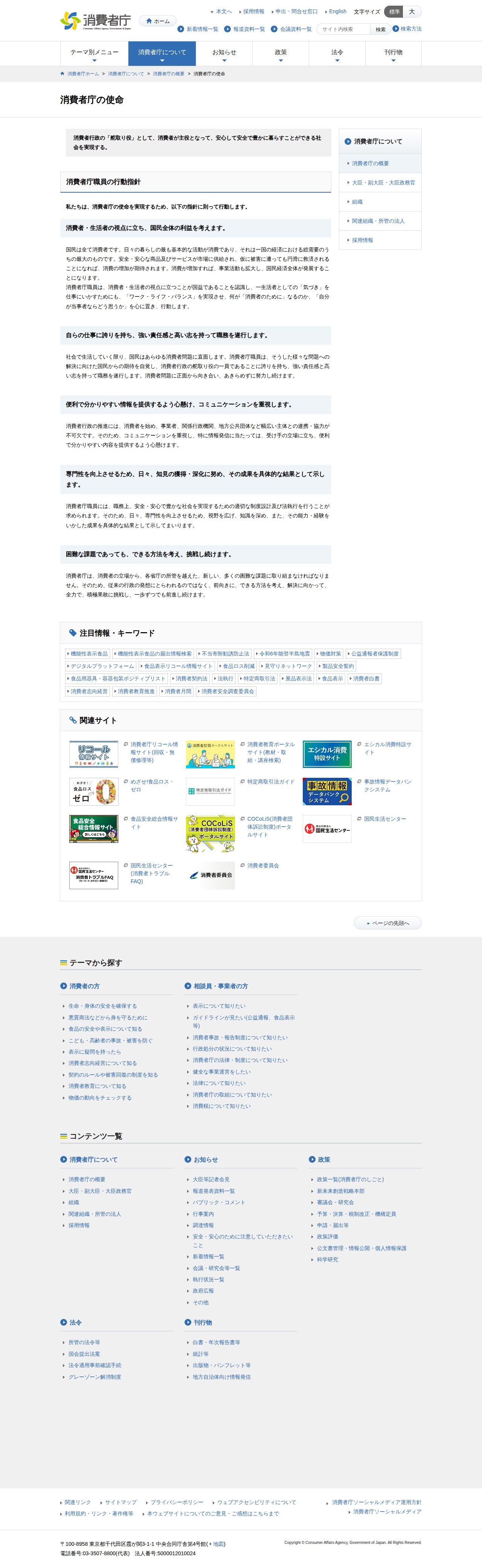 消費者庁の使命 | 消費者庁 - 保存されたスクリーンショット