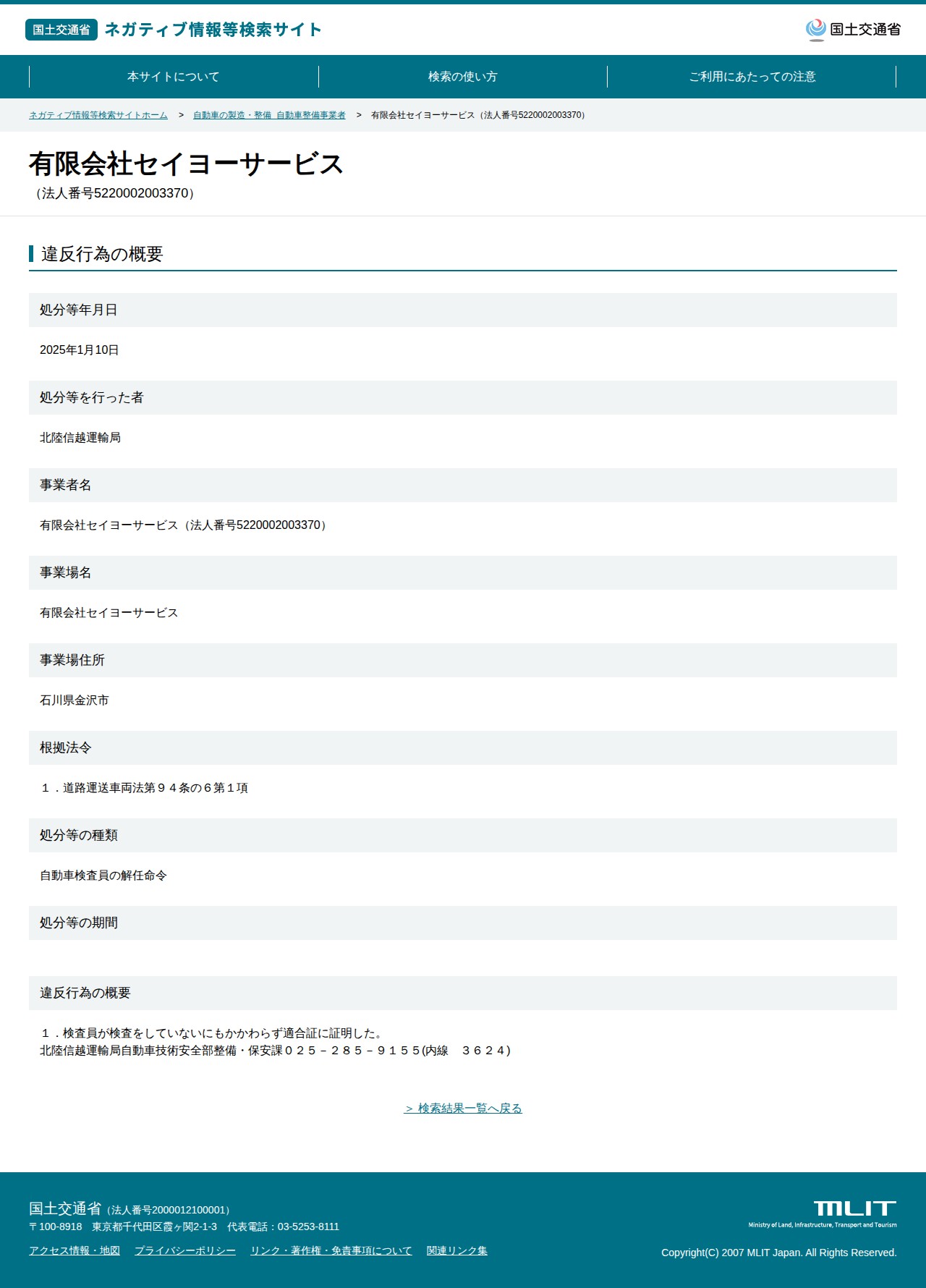 有限会社セイヨーサービス(法人番号5220002003370) - 国土交通省 ネガティブ情報等検索サイト - 保存されたスクリーンショット