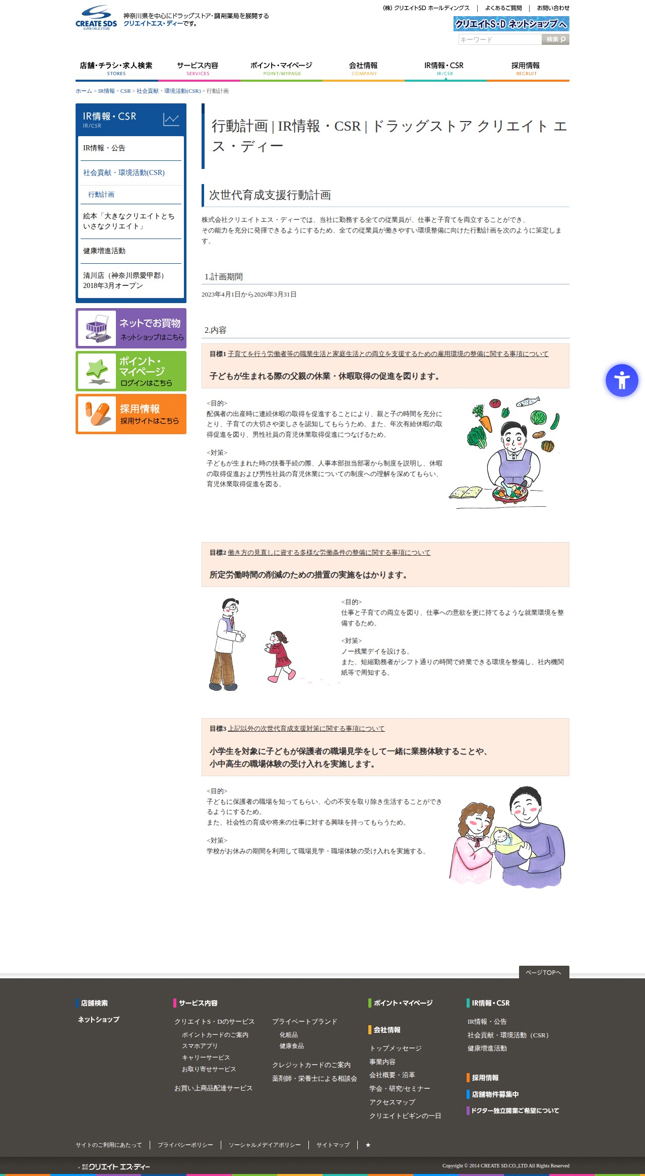 行動計画 | IR情報・CSR | ドラッグストア クリエイト エス・ディー - 保存されたスクリーンショット