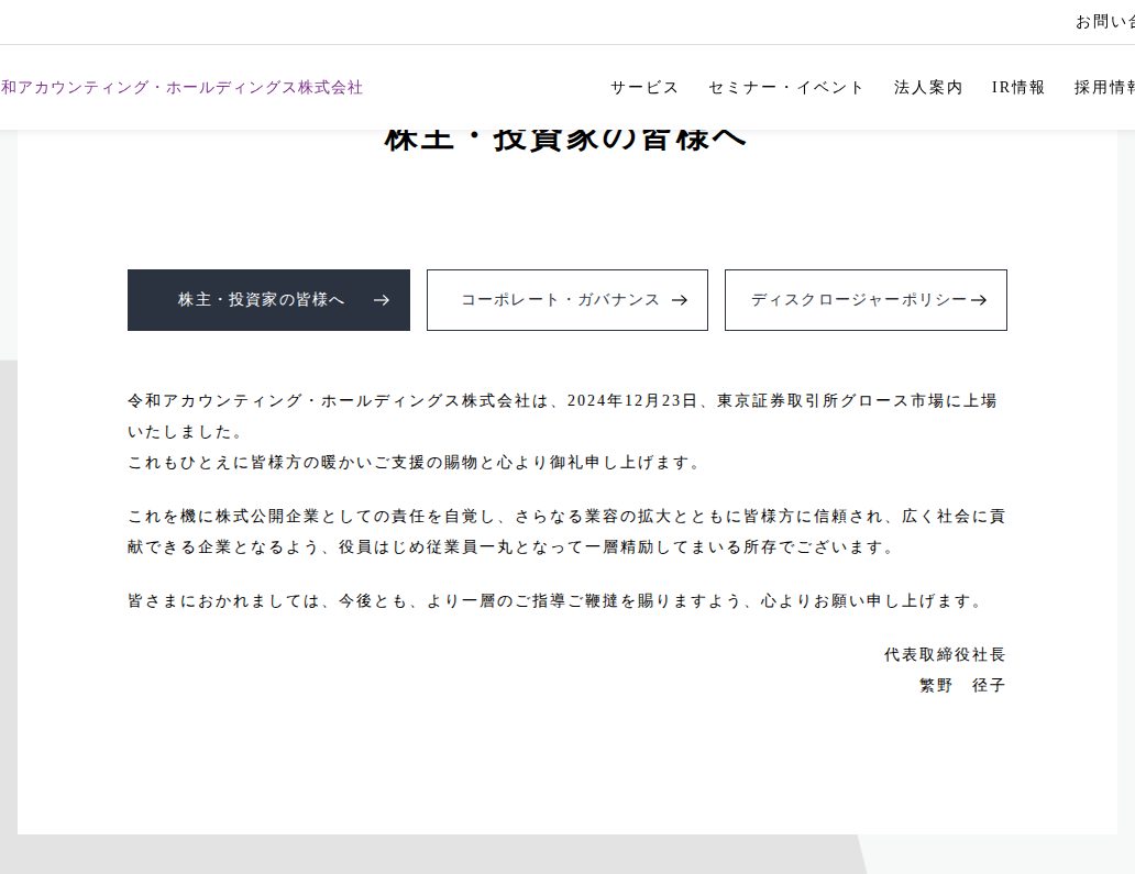 株主・投資家の皆様へ|令和アカウンティング・ホールディングス株式会社 - 保存されたスクリーンショット