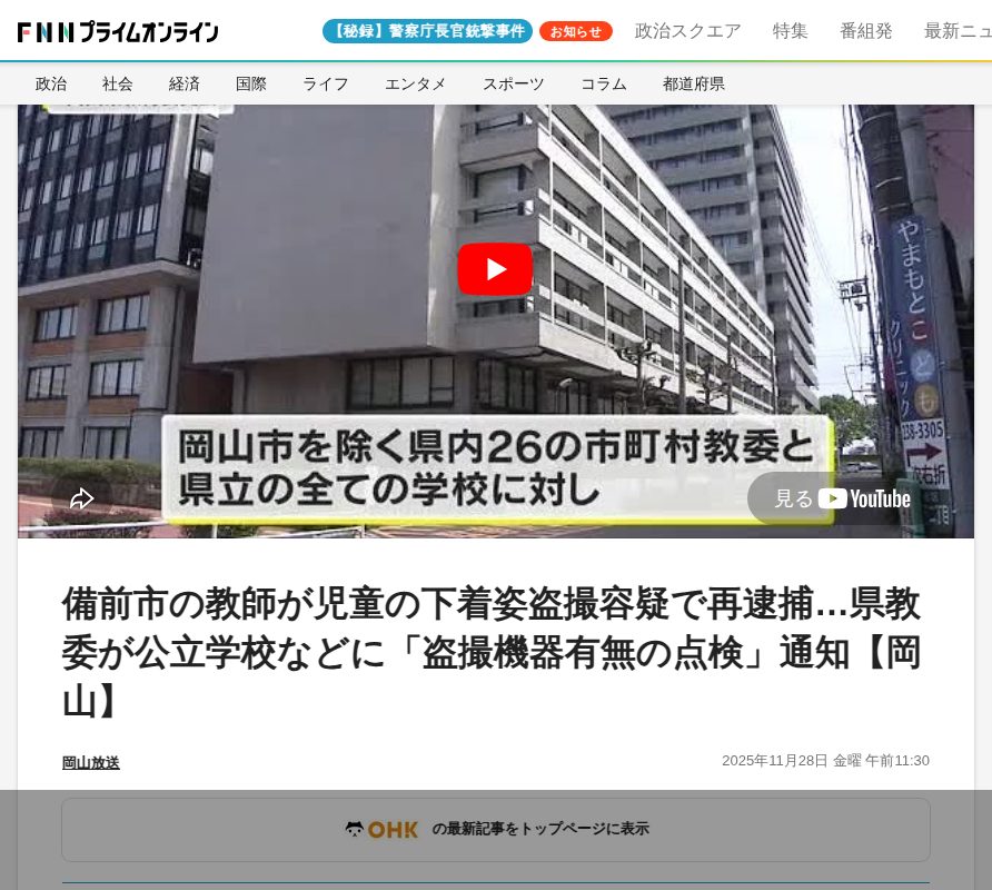 備前市の教師が児童の下着姿盗撮容疑で再逮捕…県教委が公立学校などに「盗撮機器有無の点検」通知【岡山】|FNNプライムオンライン - 保存されたスクリーンショット